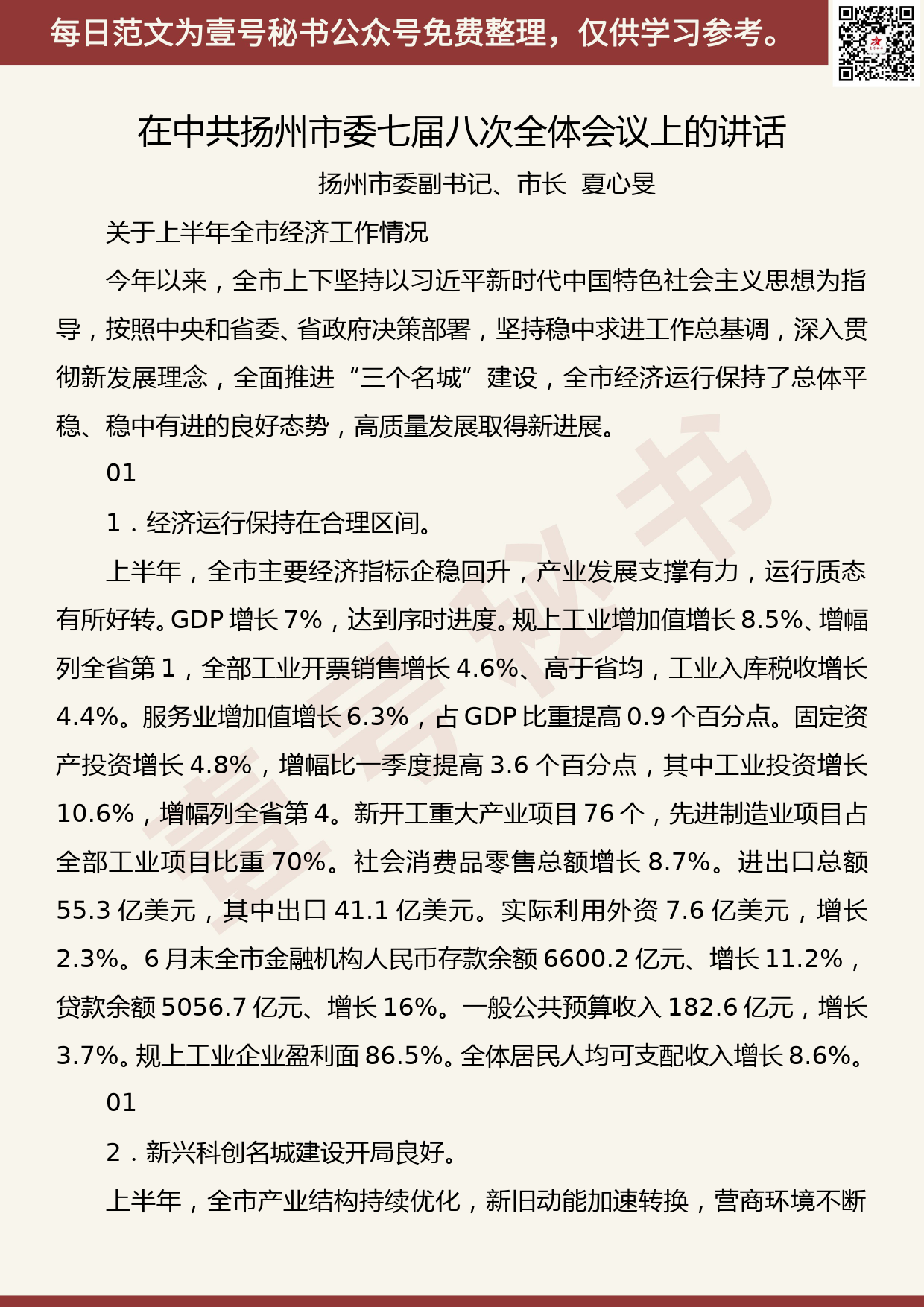 20190830【每日范文】夏心旻在中共扬州市委七届八次全体会议上的讲话_第1页