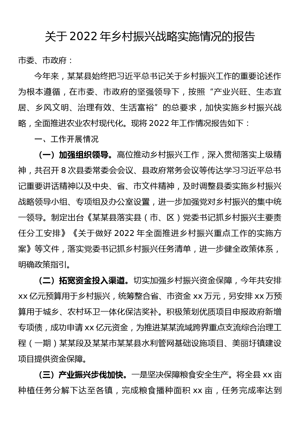 关于2022年乡村振兴战略实施情况的报告_第1页