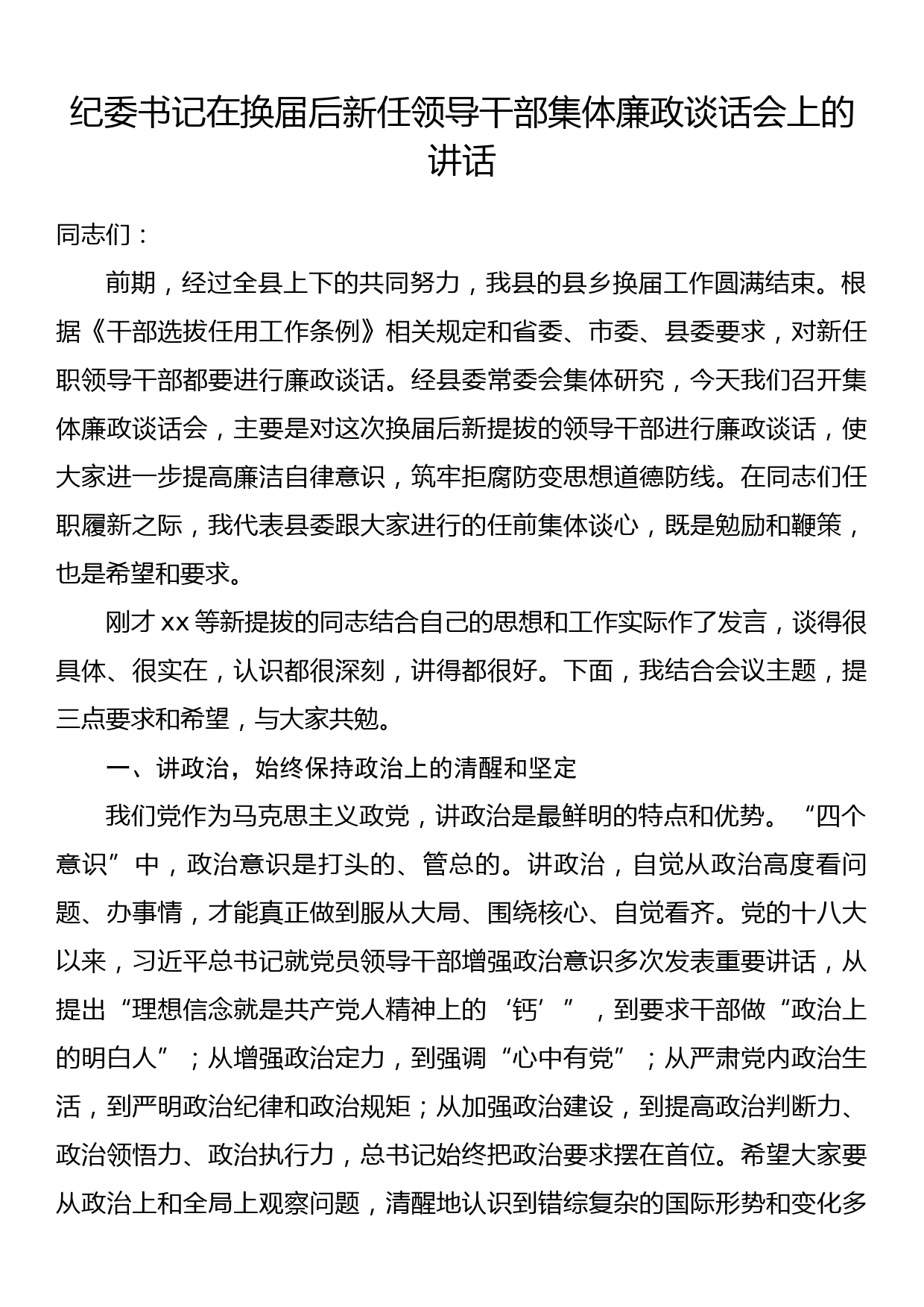 纪委书记在换届后新任领导干部集体廉政谈话会上的讲话_第1页