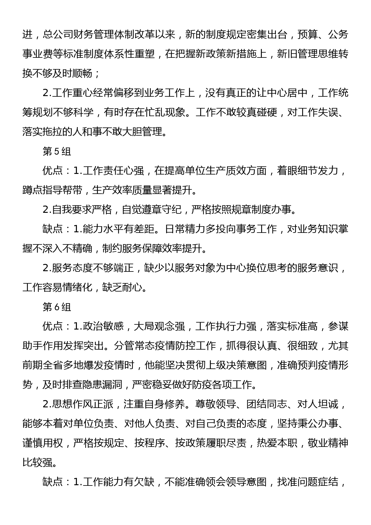 领导干部考评谈话材料（20组）_第3页