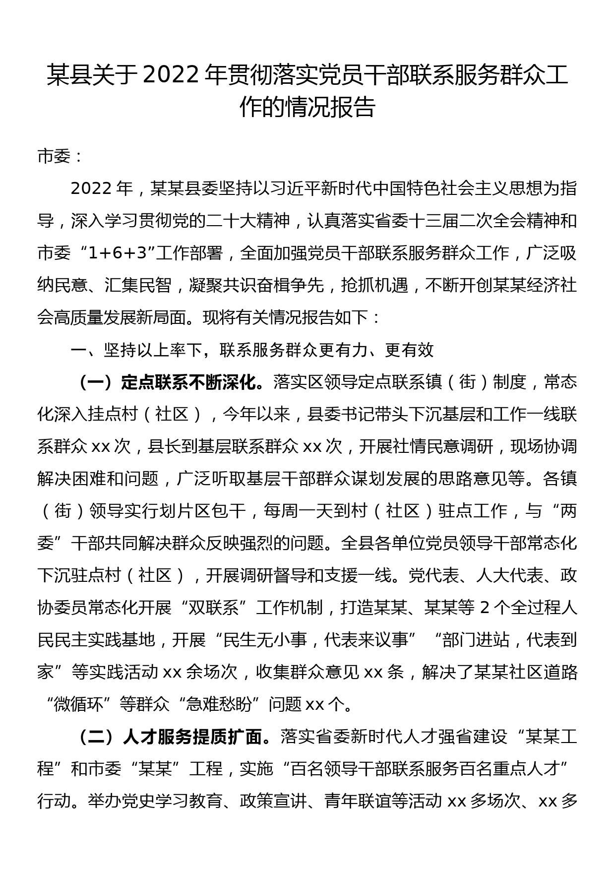 某县关于2022年贯彻落实党员干部联系服务群众工作的情况报告_第1页