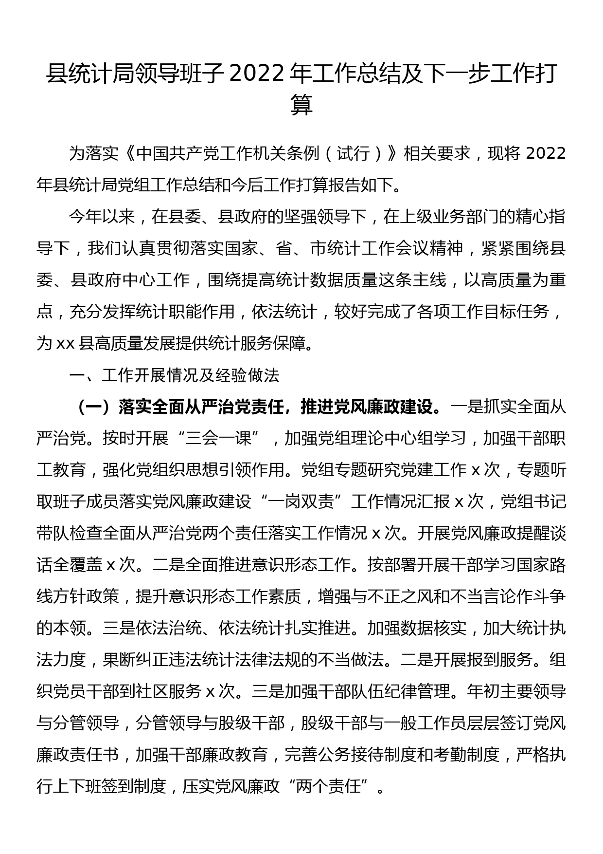 县统计局领导班子2022年工作总结及下一步工作打算_第1页