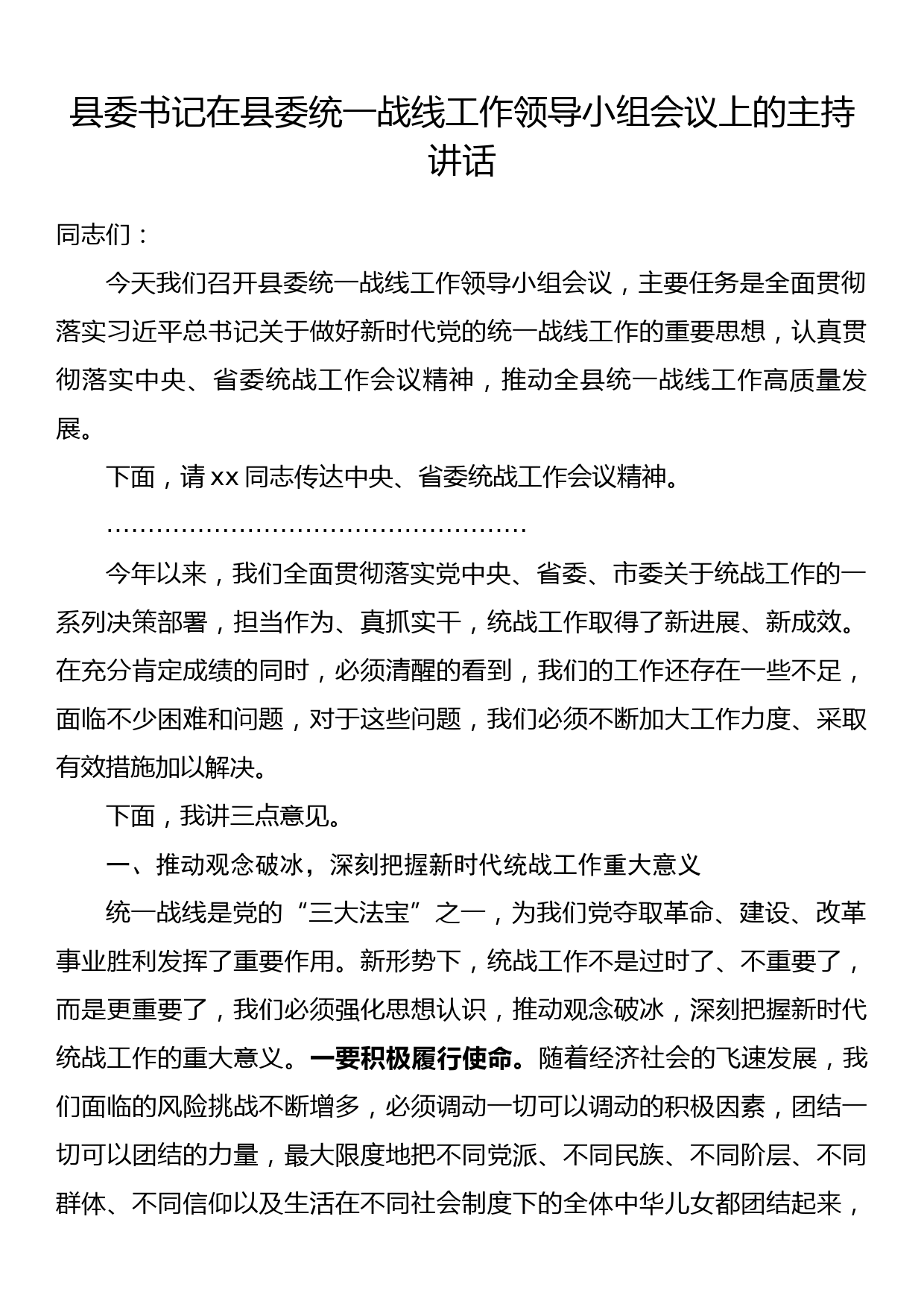 县委书记在县委统一战线工作领导小组会议上的主持讲话_第1页