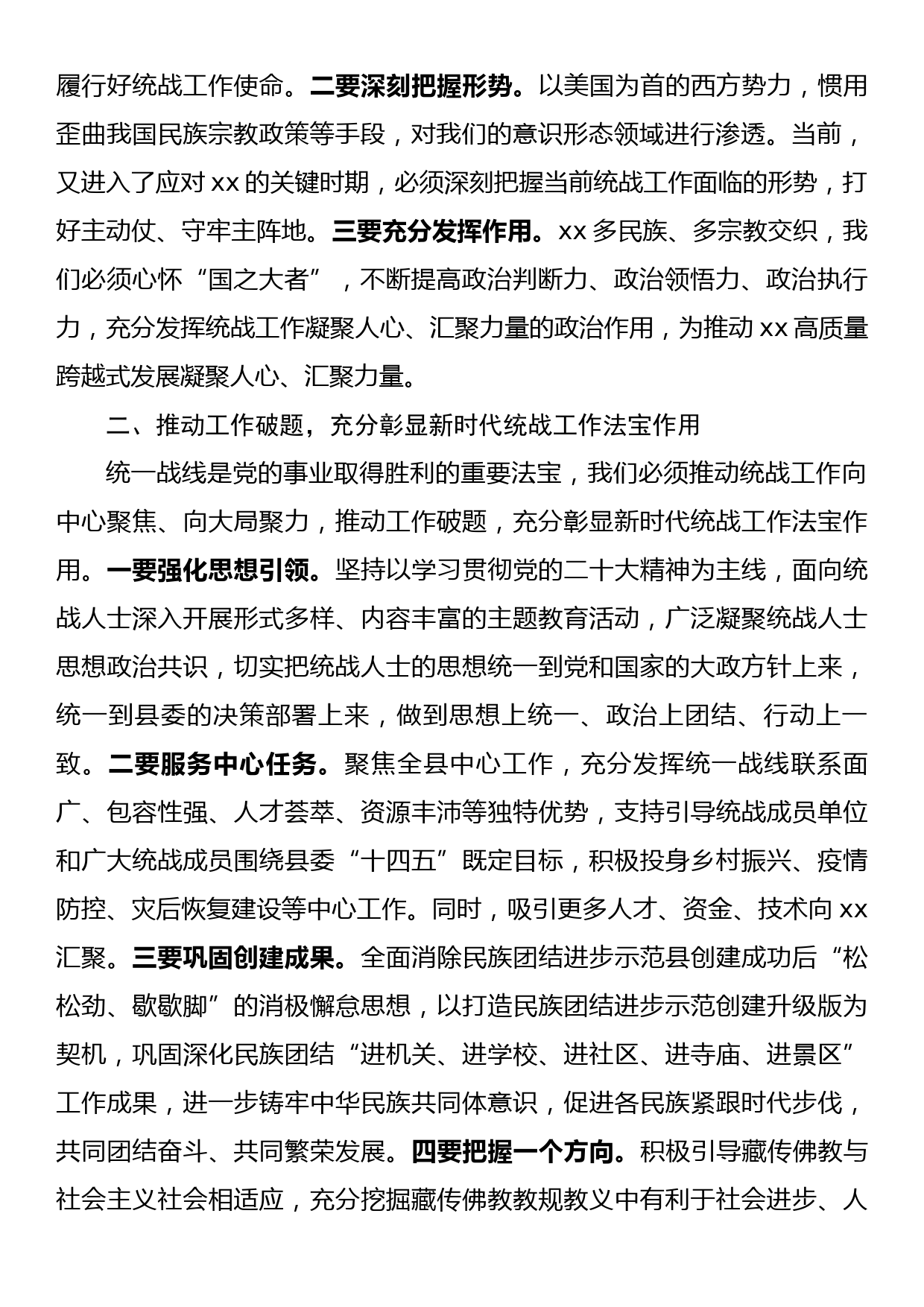 县委书记在县委统一战线工作领导小组会议上的主持讲话_第2页