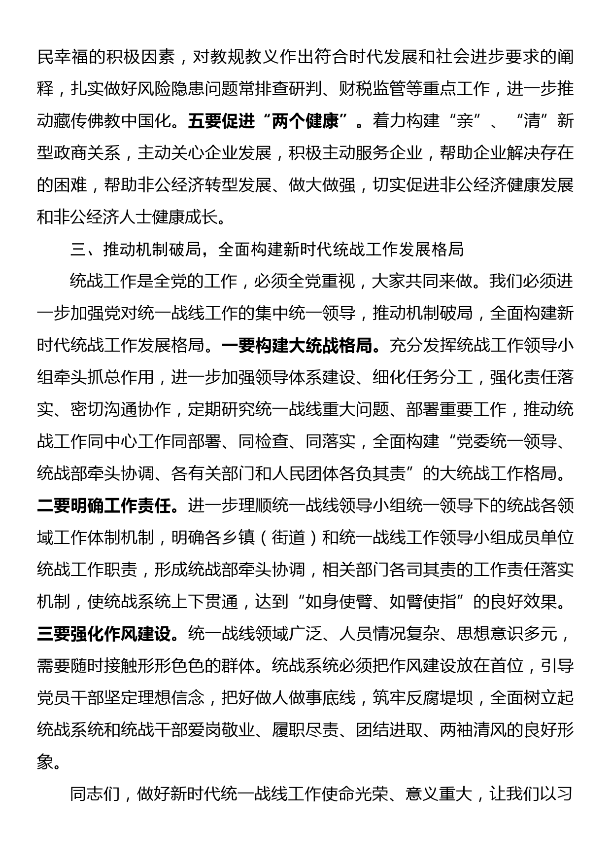 县委书记在县委统一战线工作领导小组会议上的主持讲话_第3页