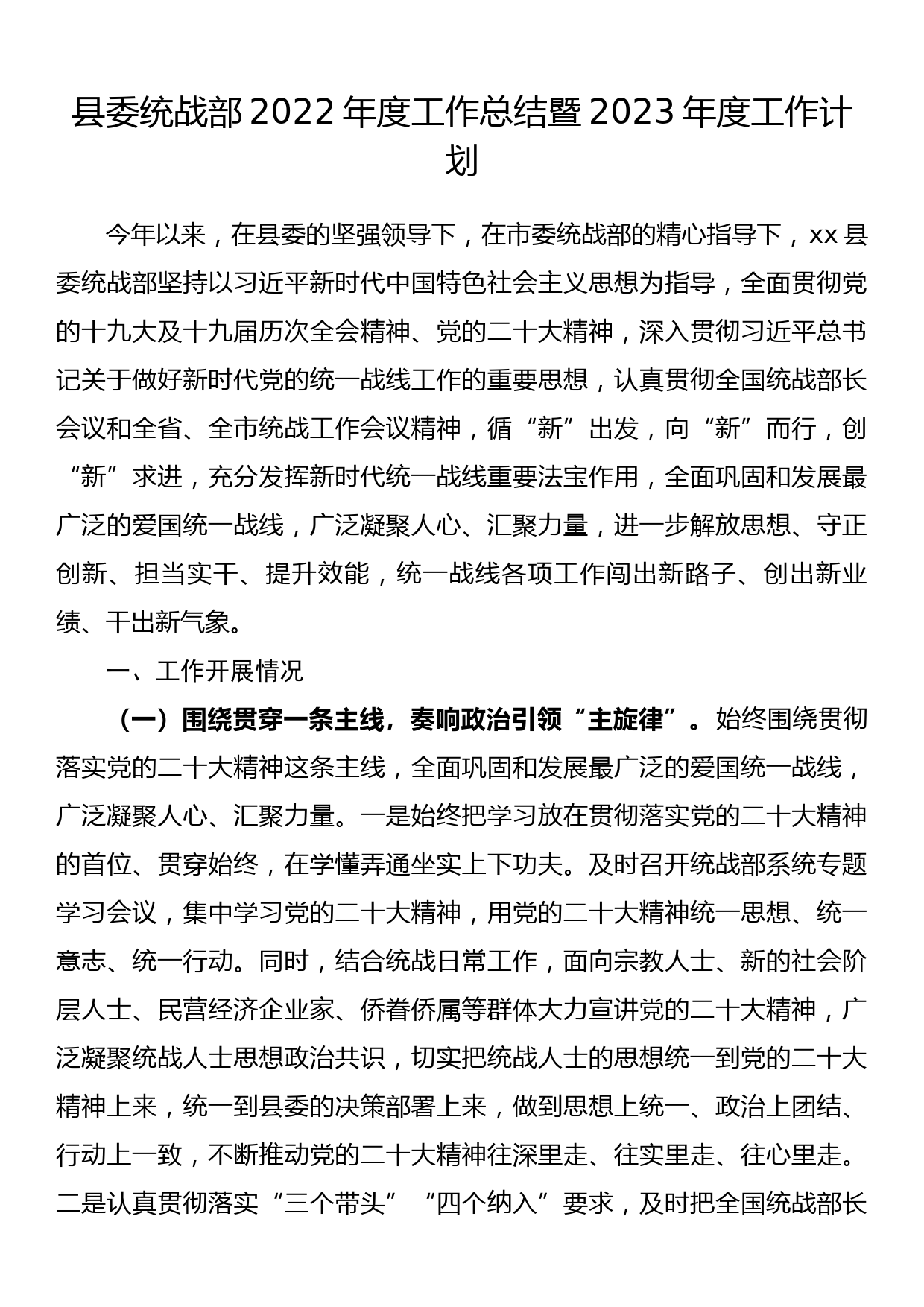 县委统战部2022年度工作总结暨2023年度工作计划_第1页