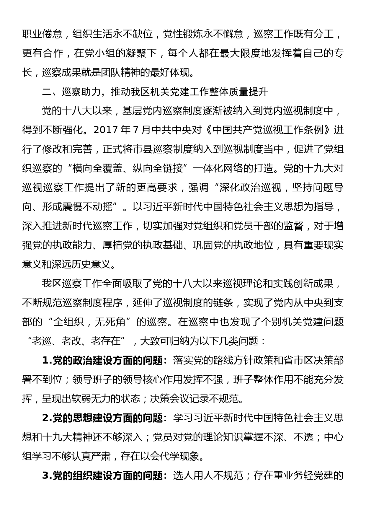 以高质量巡察工作推动机关党建高质量发展的调研报告_第3页