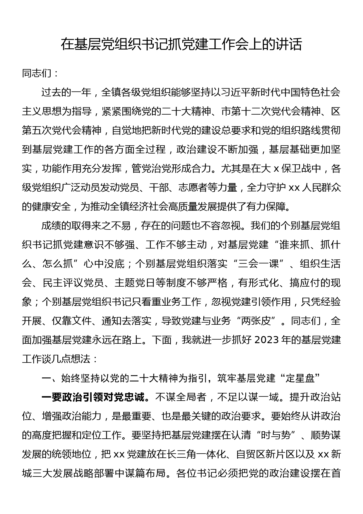 在基层党组织书记抓党建工作会上的讲话_第1页