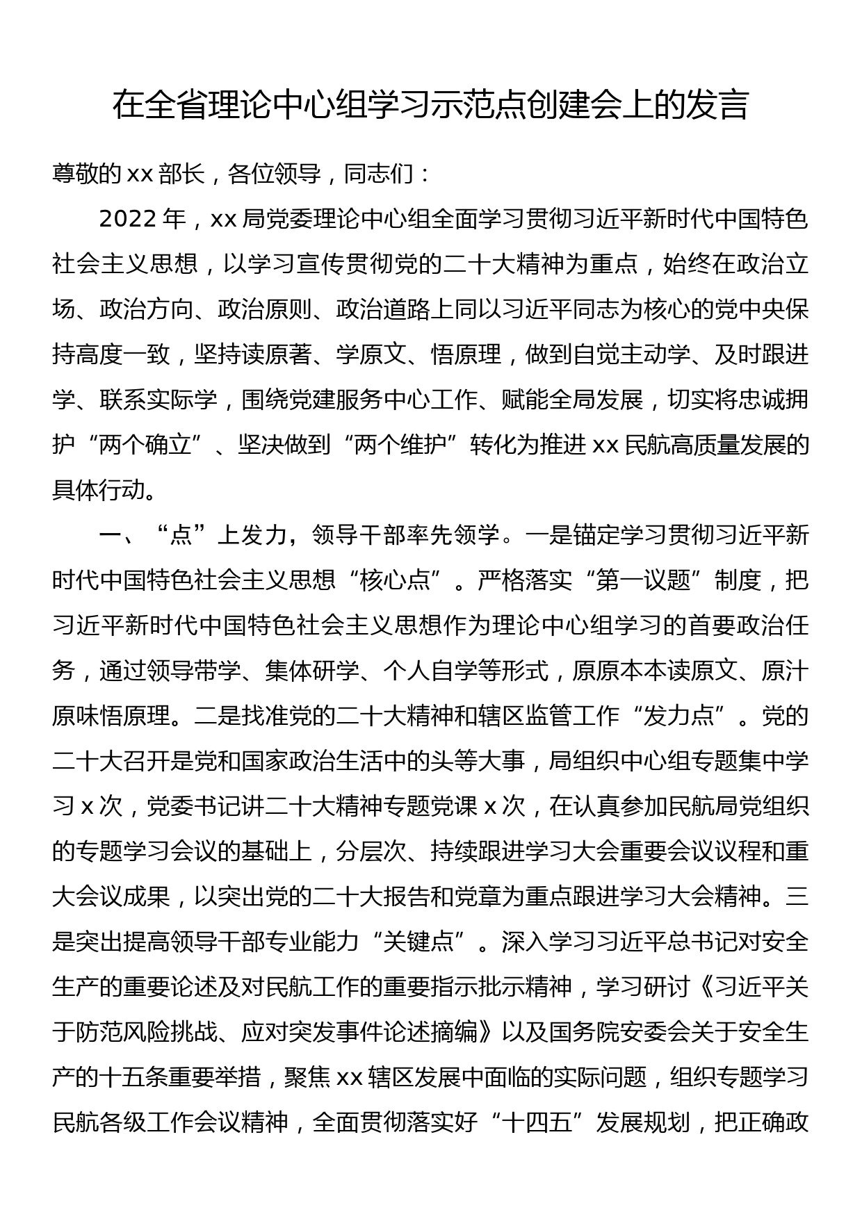 在全省理论中心组学习示范点创建会上的发言_第1页