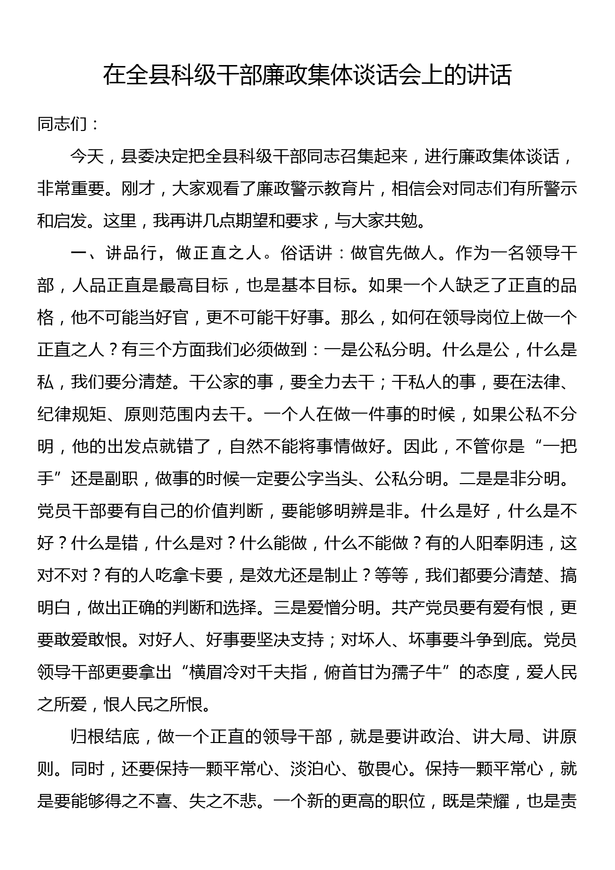 在全县科级干部廉政集体谈话会上的讲话_第1页