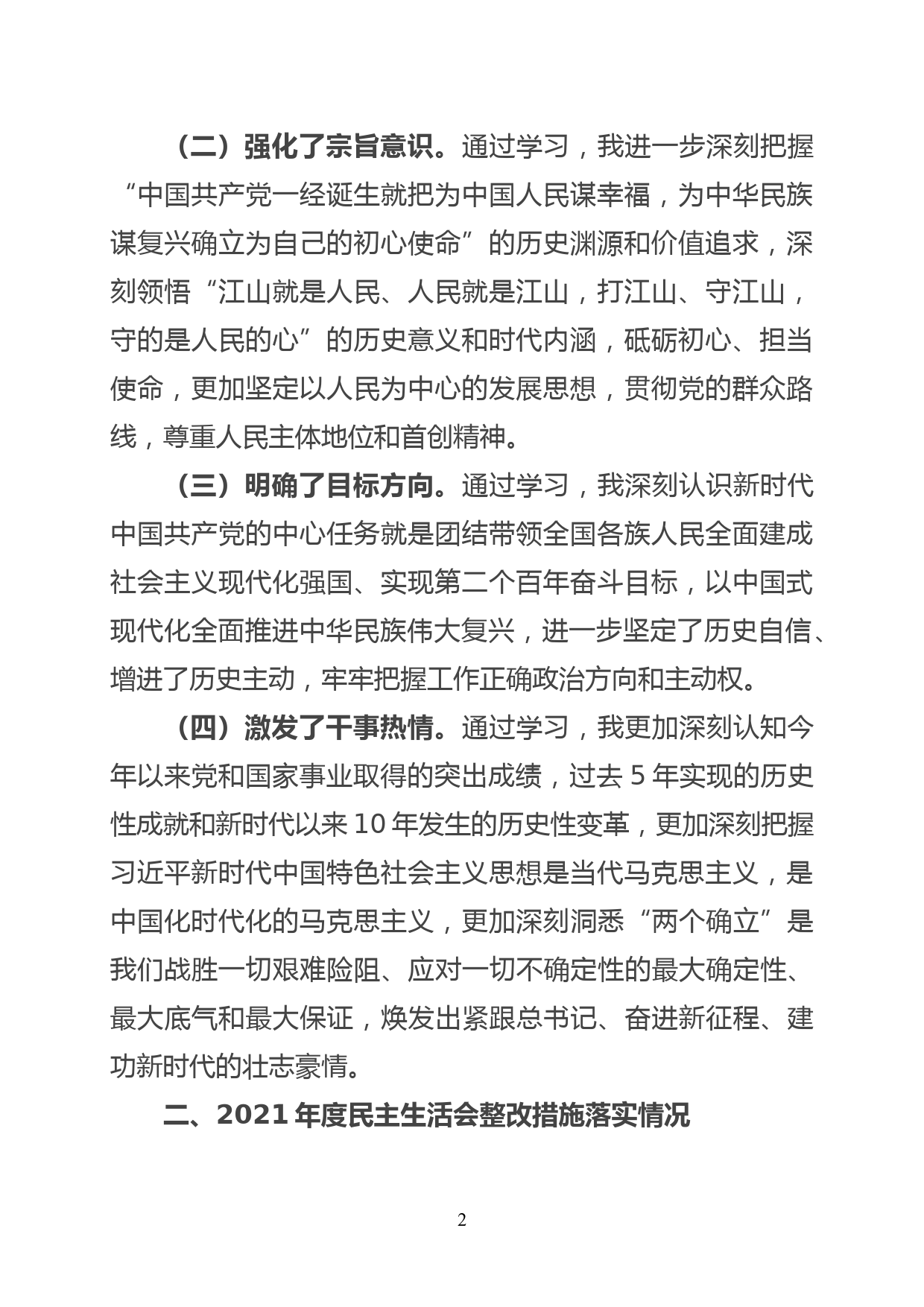 园区党工委书记2022年度民主生活会“六个带头”对照检查材料_第2页