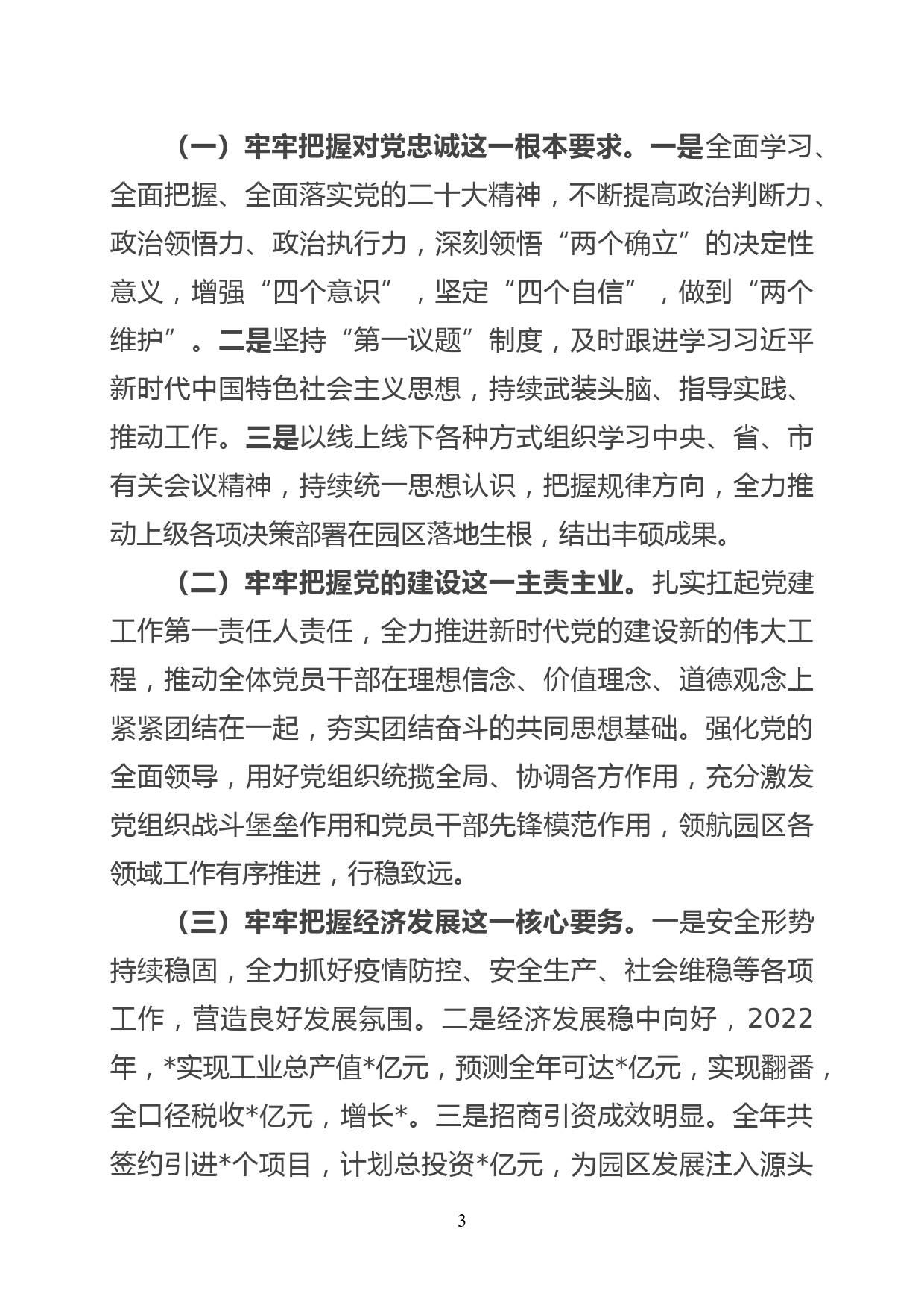 园区党工委书记2022年度民主生活会“六个带头”对照检查材料_第3页