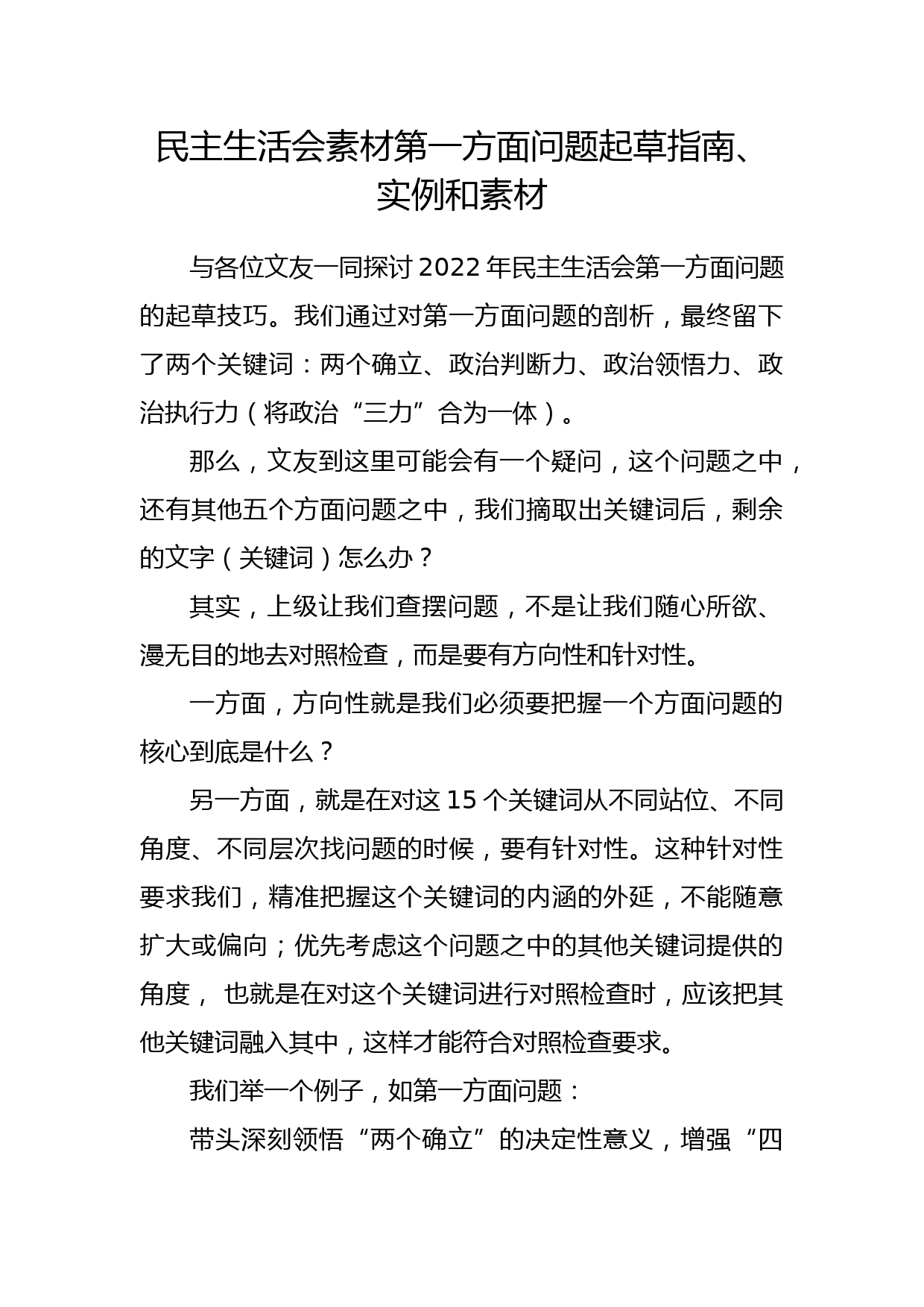 民主生活会素材第一方面问题起草指南、实例和素材_第1页