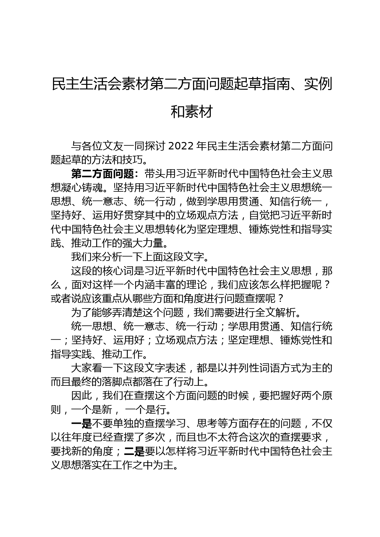 民主生活会素材第二方面问题起草指南、实例和素材_第1页