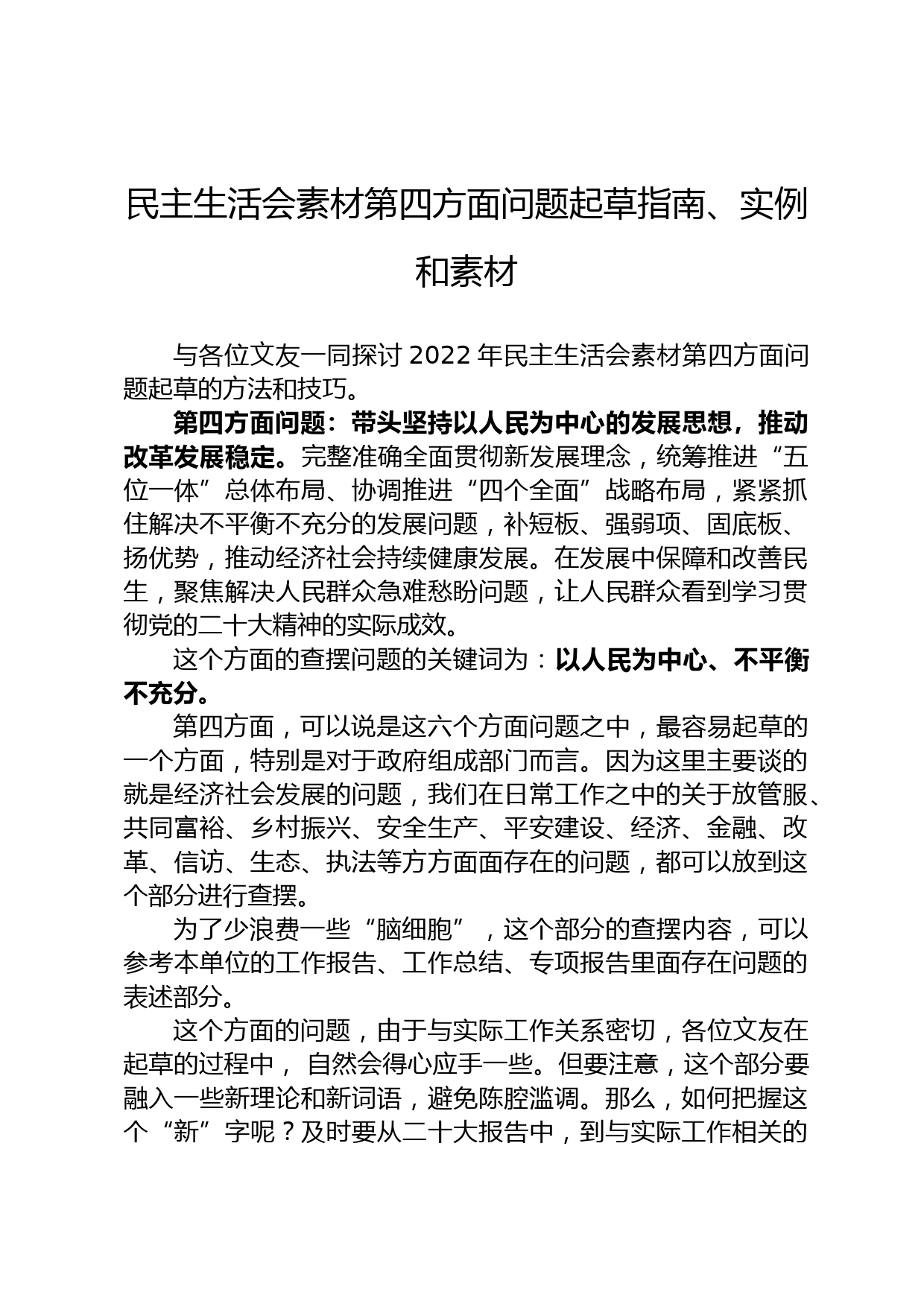 民主生活会素材第四方面问题起草指南、实例和素材_第1页