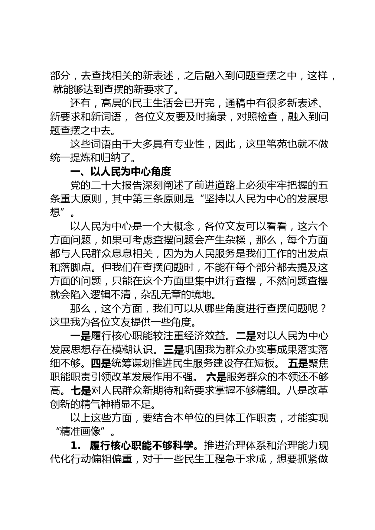 民主生活会素材第四方面问题起草指南、实例和素材_第2页