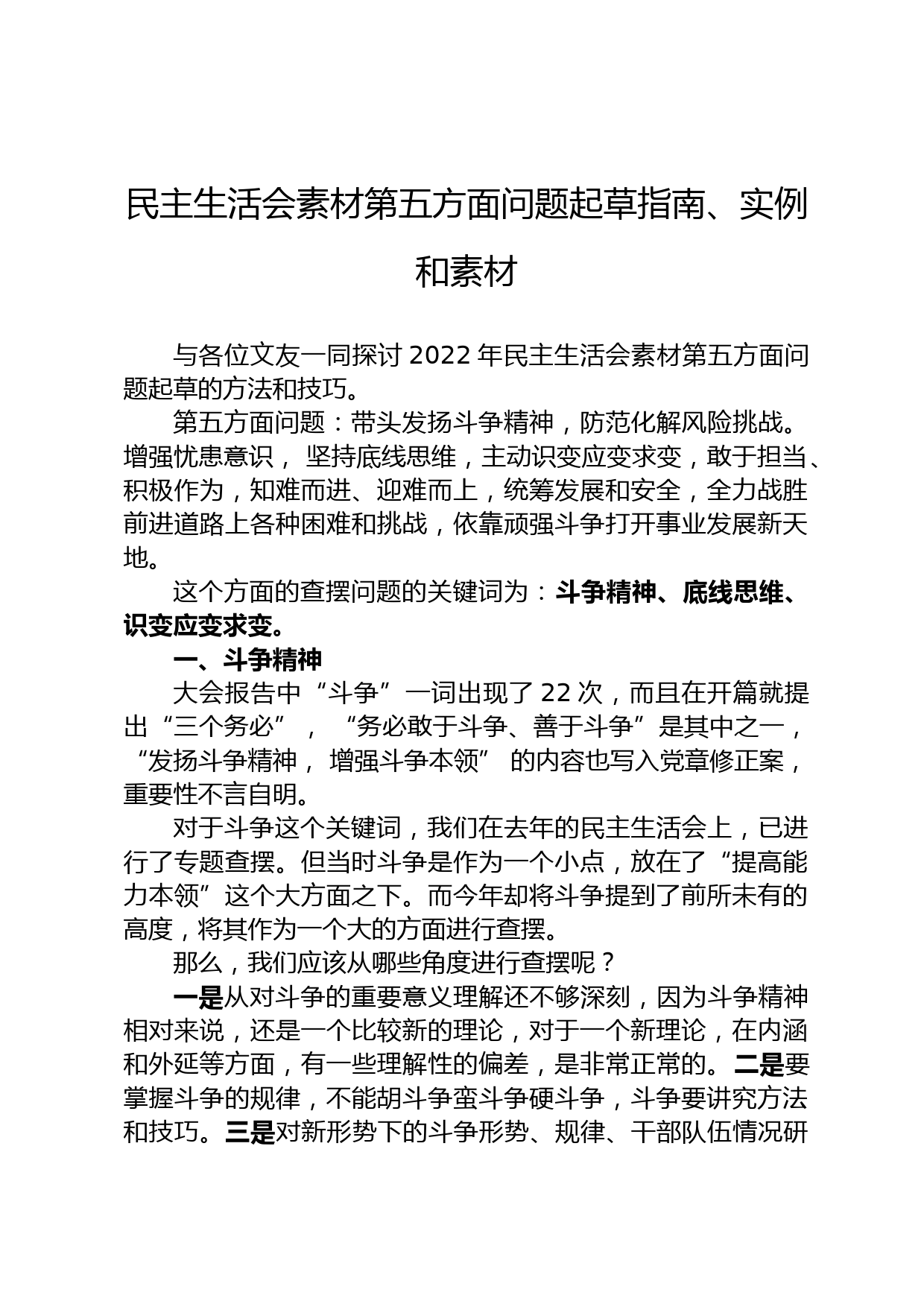 民主生活会素材第五方面问题起草指南、实例和素材_第1页