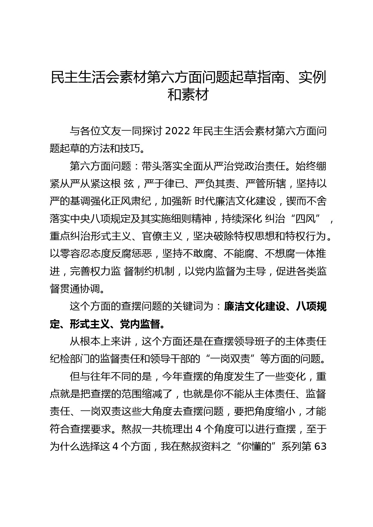 民主生活会素材第六方面问题起草指南、实例和素材_第1页