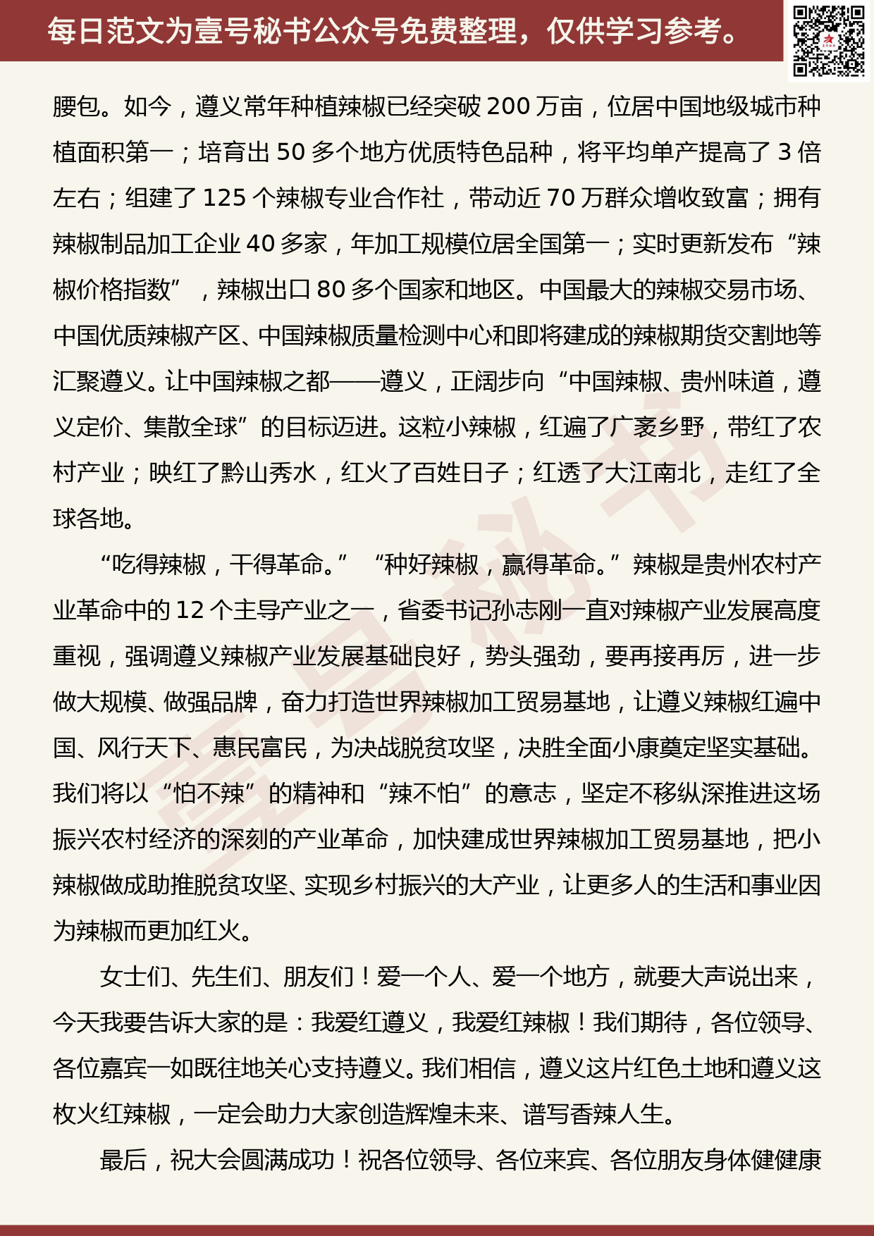 20190830【每日范文】遵义国际辣椒博览会开幕式上的致辞_第3页