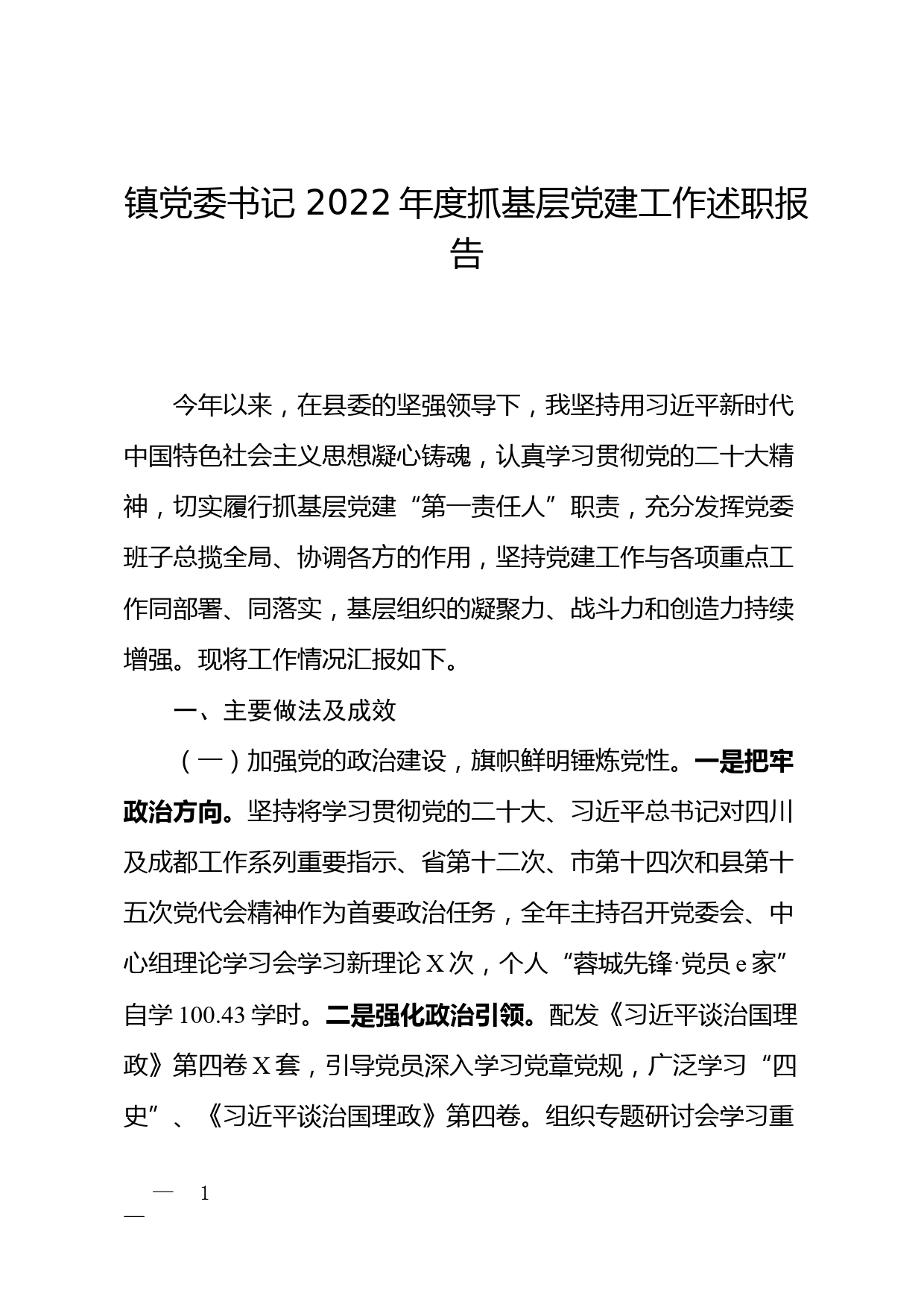 镇党委书记2022年度抓基层党建工作述职报告_第1页