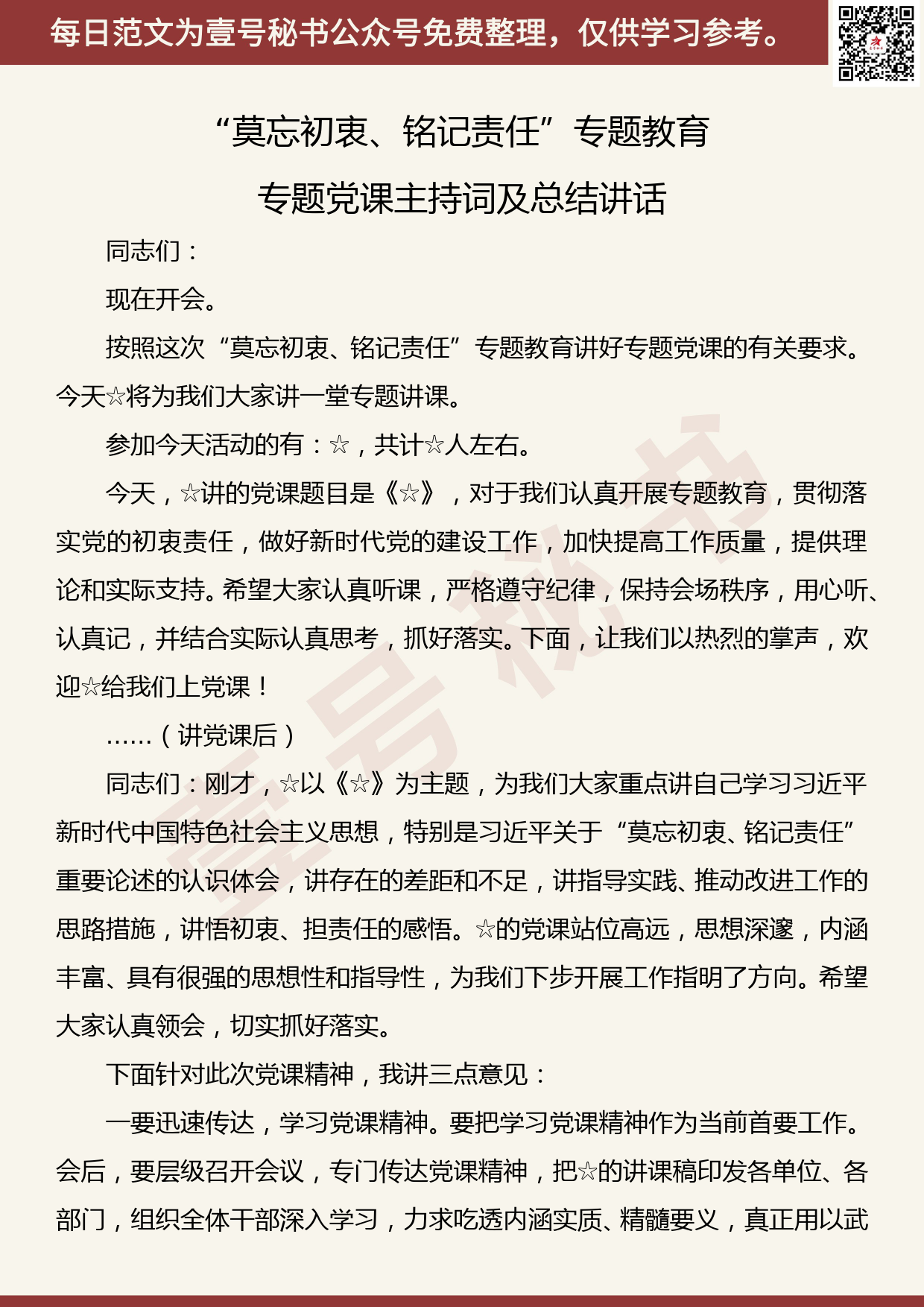 20190831【每日范文】“莫忘初衷、铭记责任”专题教育专题党课主持词及总结讲话2_第1页