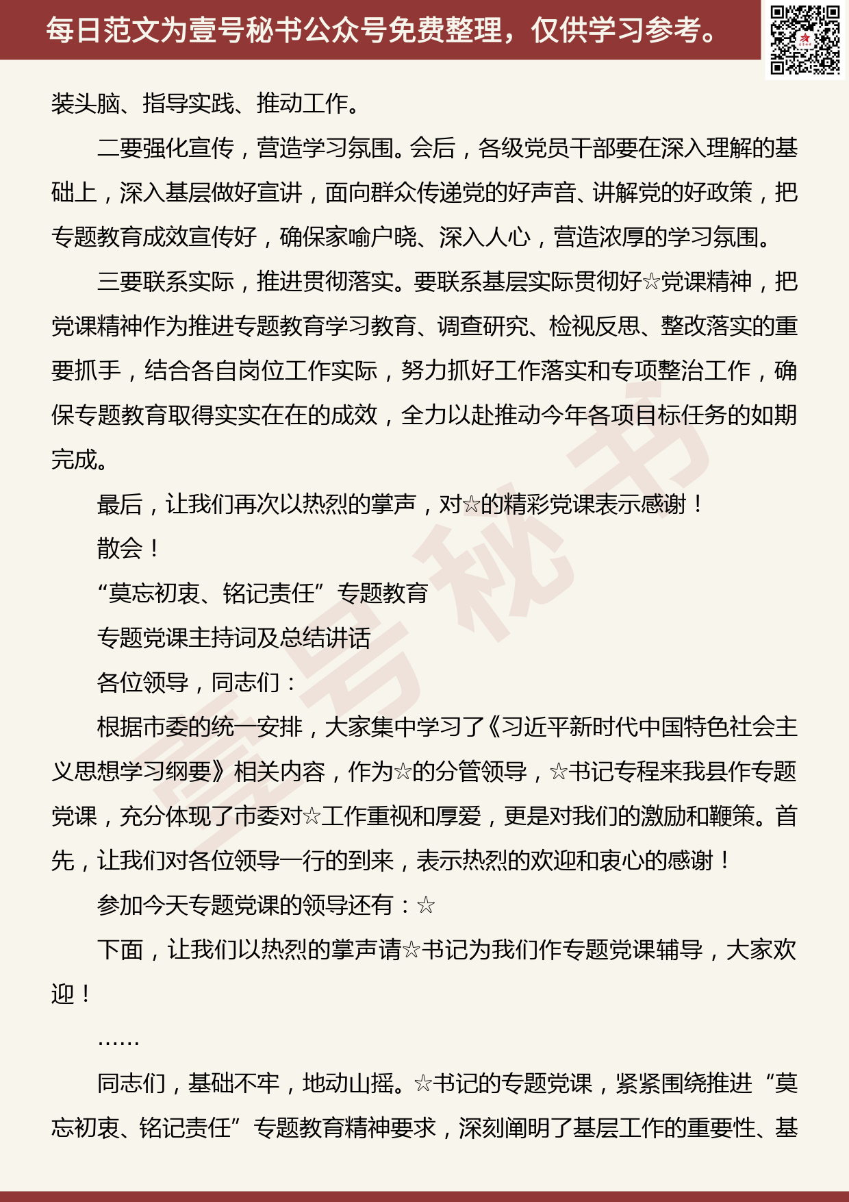 20190831【每日范文】“莫忘初衷、铭记责任”专题教育专题党课主持词及总结讲话2_第2页