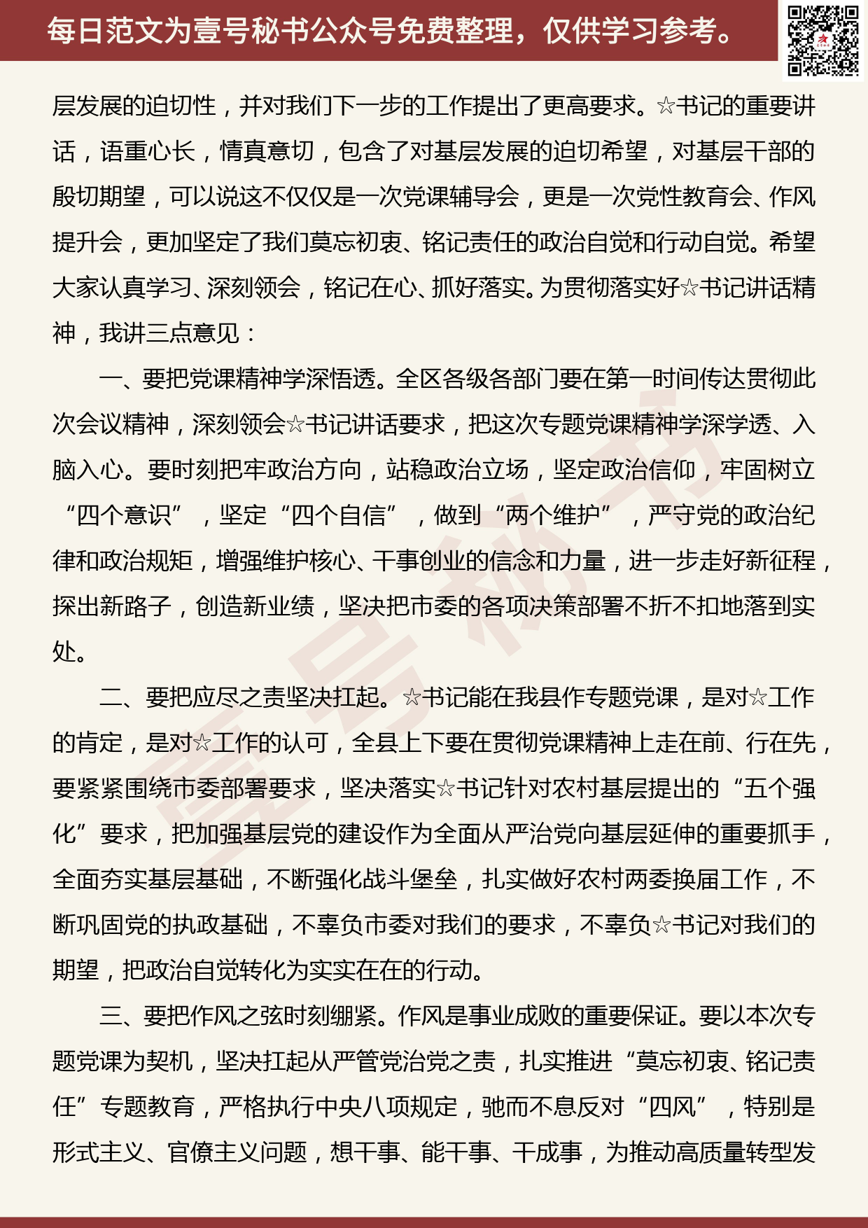 20190831【每日范文】“莫忘初衷、铭记责任”专题教育专题党课主持词及总结讲话2_第3页