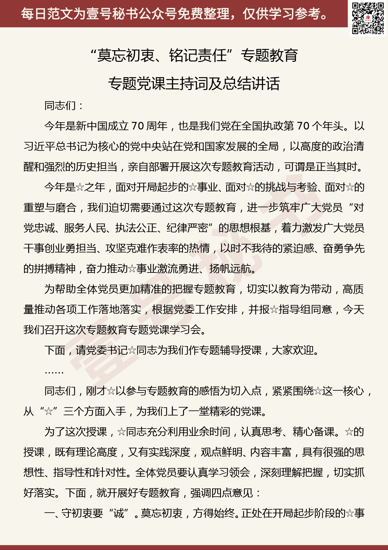 20190831【每日范文】“莫忘初衷、铭记责任”专题教育专题党课主持词及总结讲话1_第1页