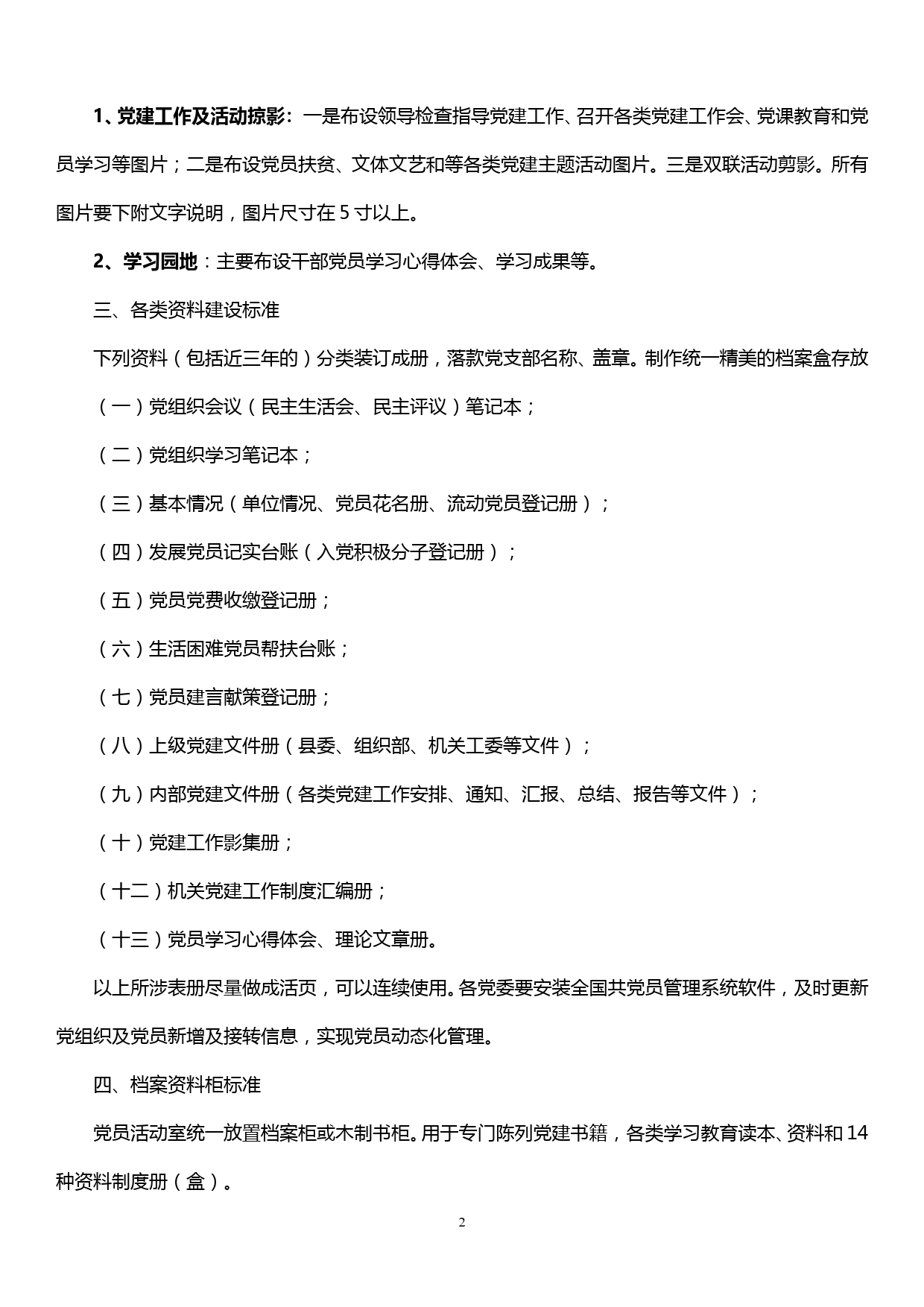 党建活动阵地标准化建设细则_第2页