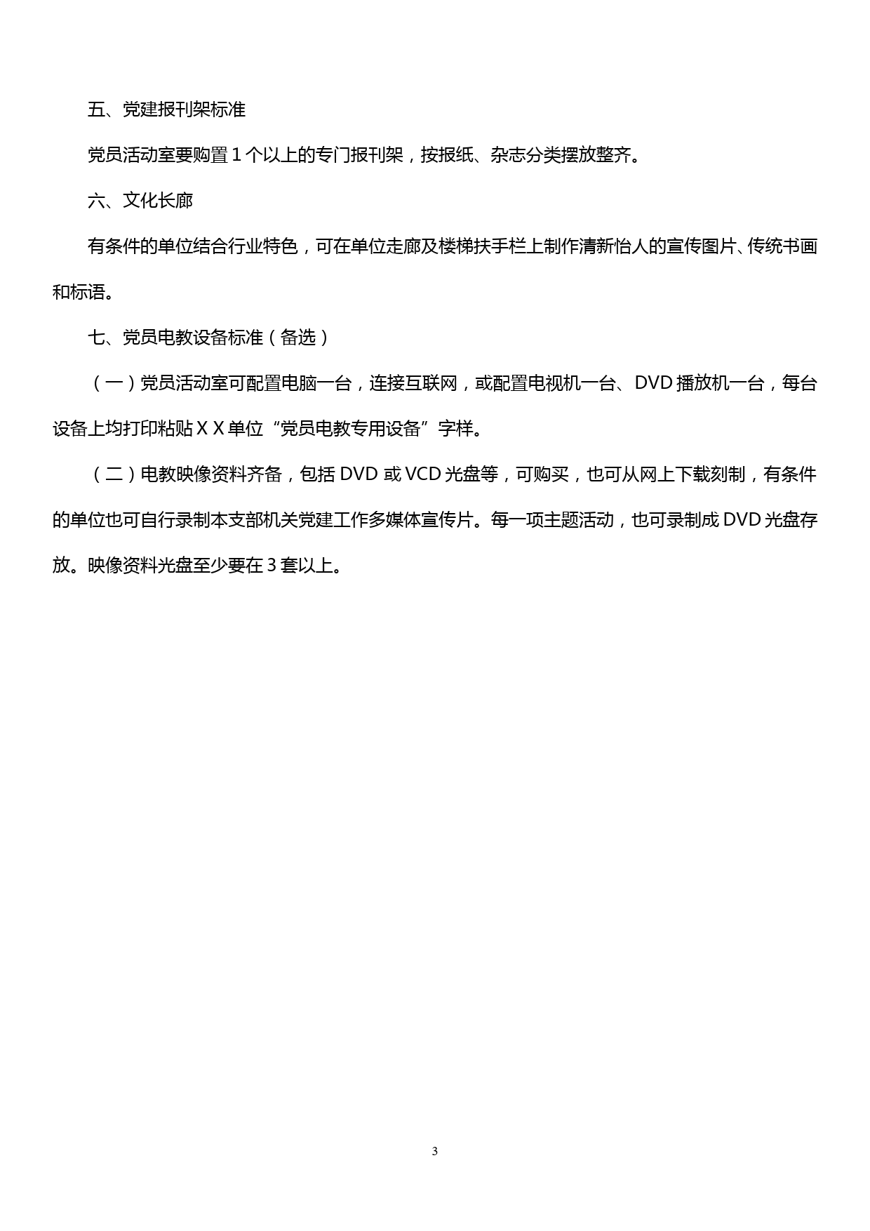 党建活动阵地标准化建设细则_第3页