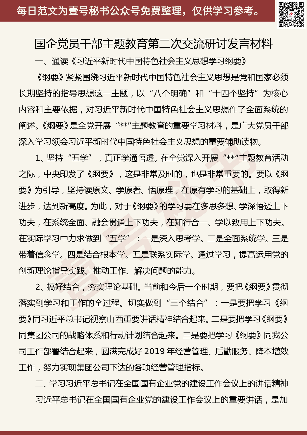 20190901【每日范文】党员干部主题教育第二次交流研讨发言材料_第1页