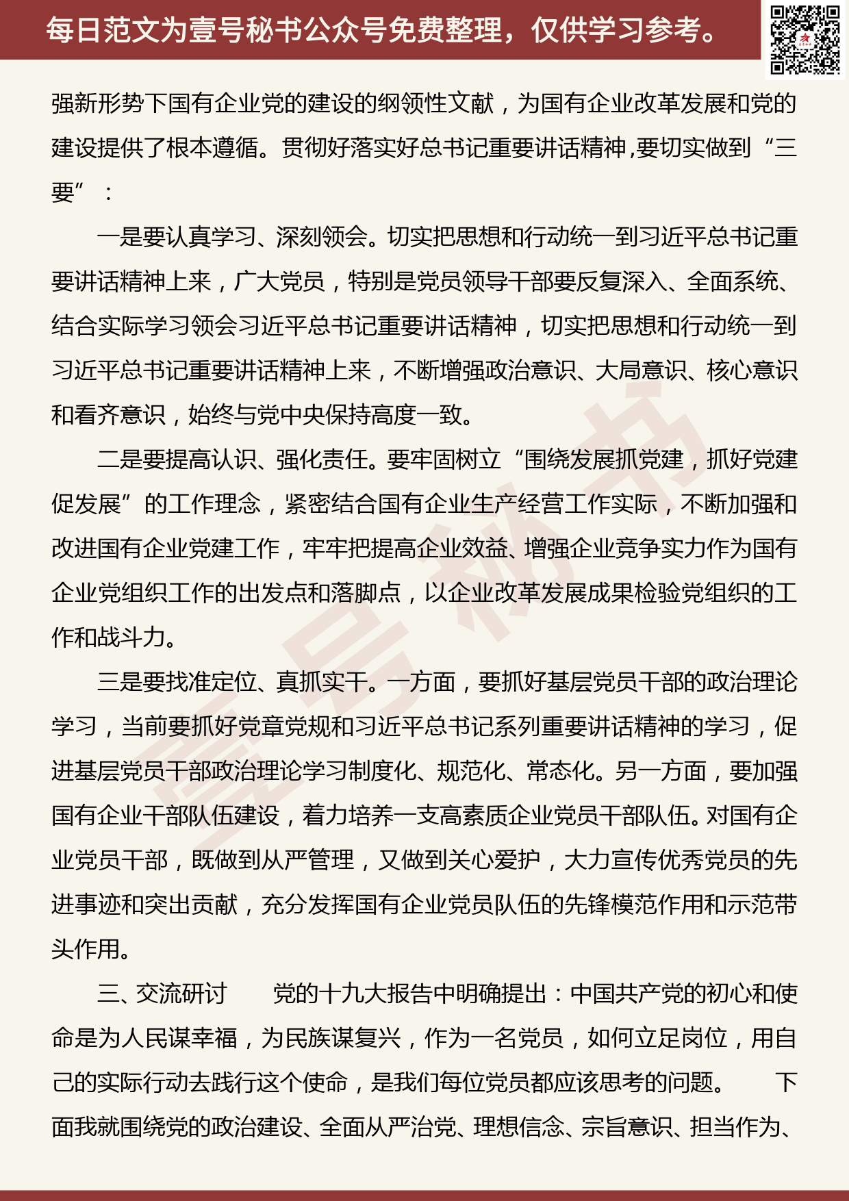 20190901【每日范文】党员干部主题教育第二次交流研讨发言材料_第2页