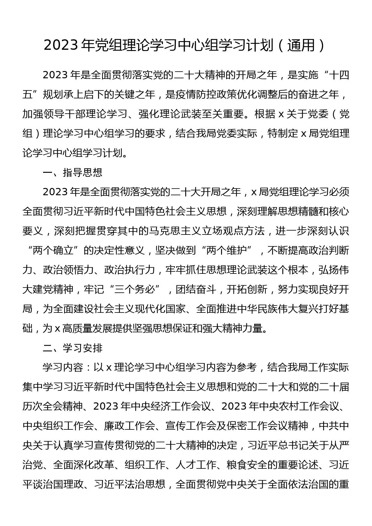 2023年党组理论学习中心组学习计划（通用）_第1页