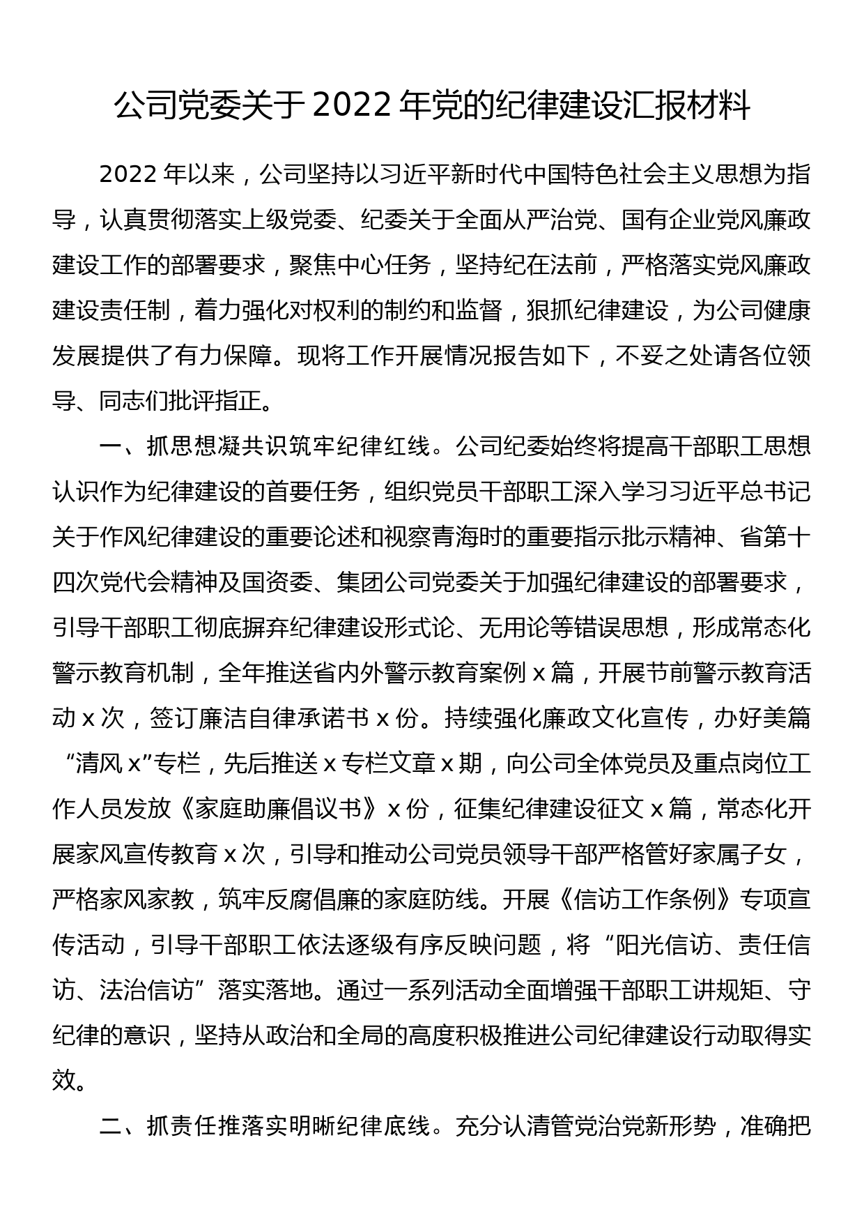 公司党委关于2022年党的纪律建设汇报材料_第1页