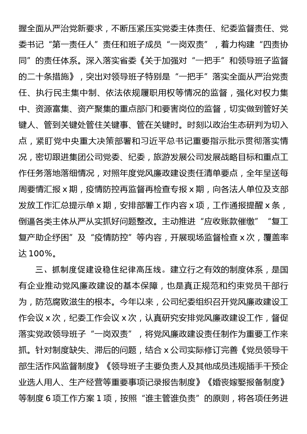 公司党委关于2022年党的纪律建设汇报材料_第2页