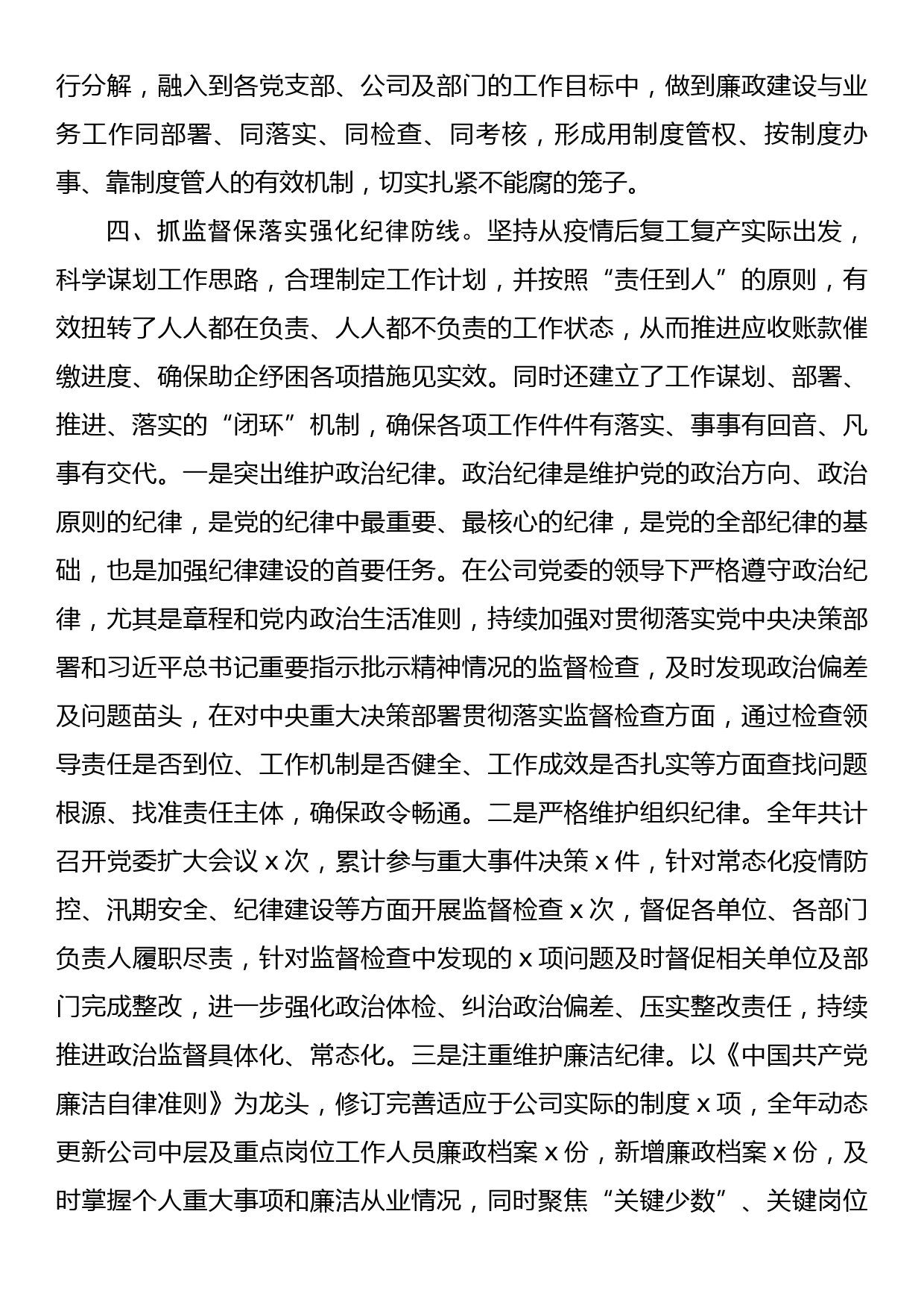 公司党委关于2022年党的纪律建设汇报材料_第3页