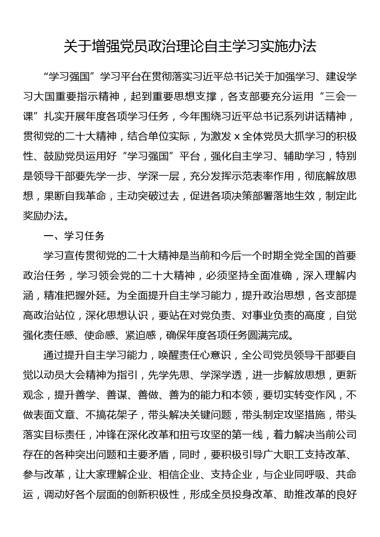 关于增强党员政治理论自主学习实施办法_第1页