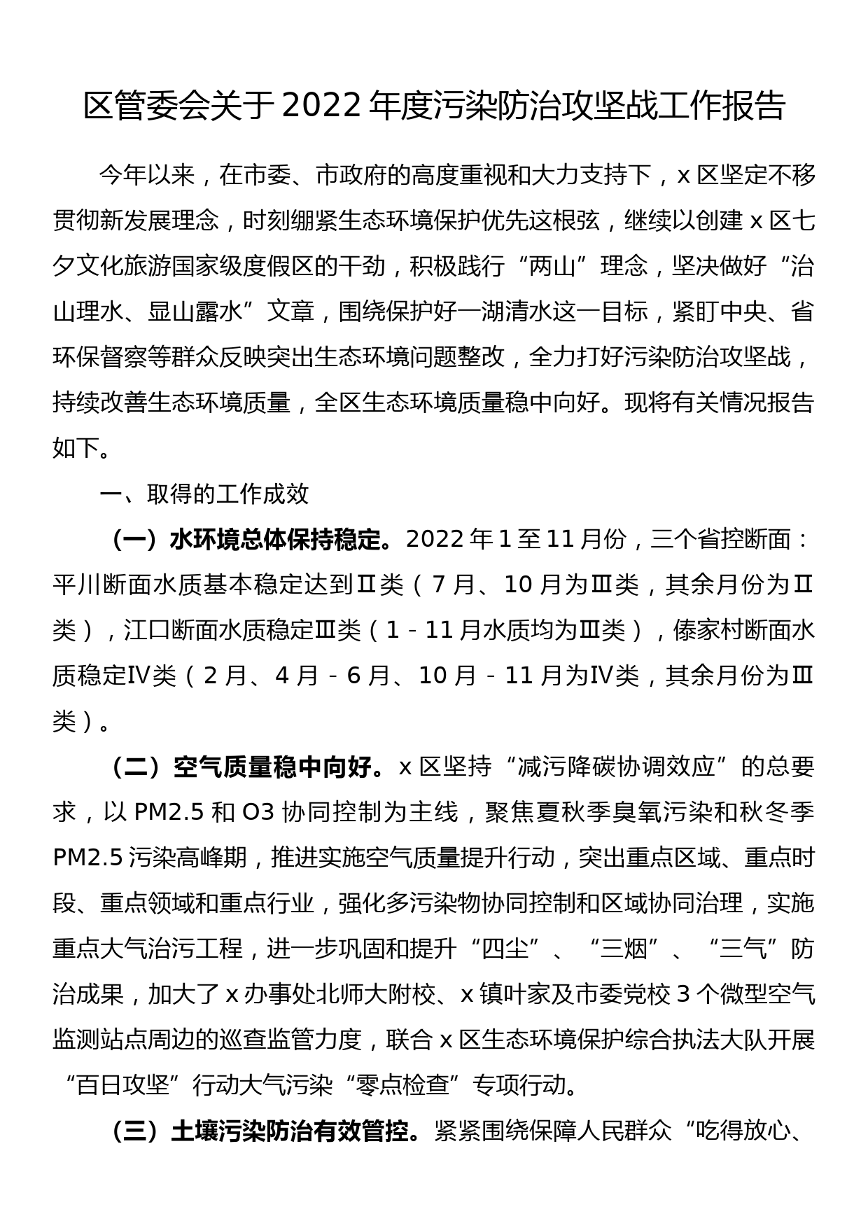 区管委会关于2022年度污染防治攻坚战工作报告_第1页