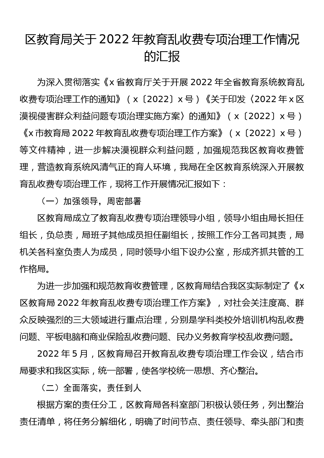 区教育局关于2022年教育乱收费专项治理工作情况的汇报_第1页