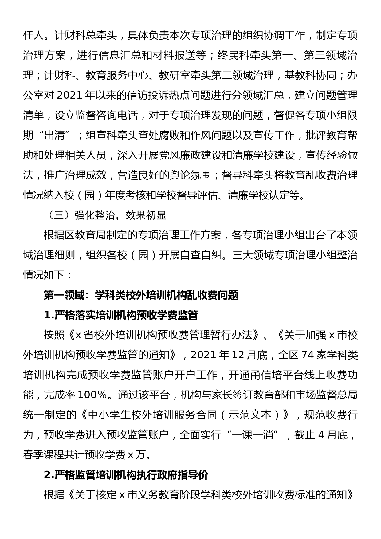 区教育局关于2022年教育乱收费专项治理工作情况的汇报_第2页