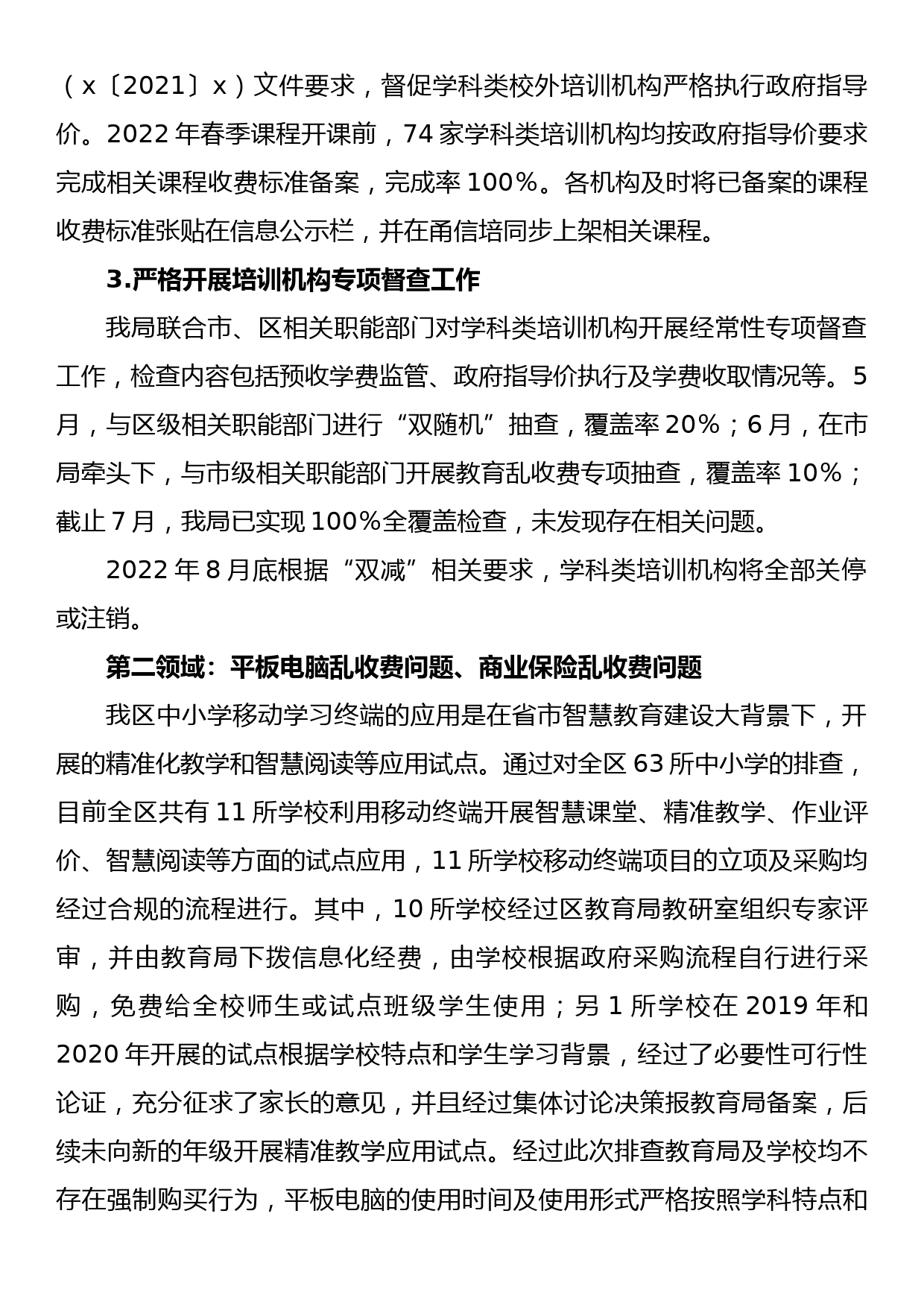 区教育局关于2022年教育乱收费专项治理工作情况的汇报_第3页