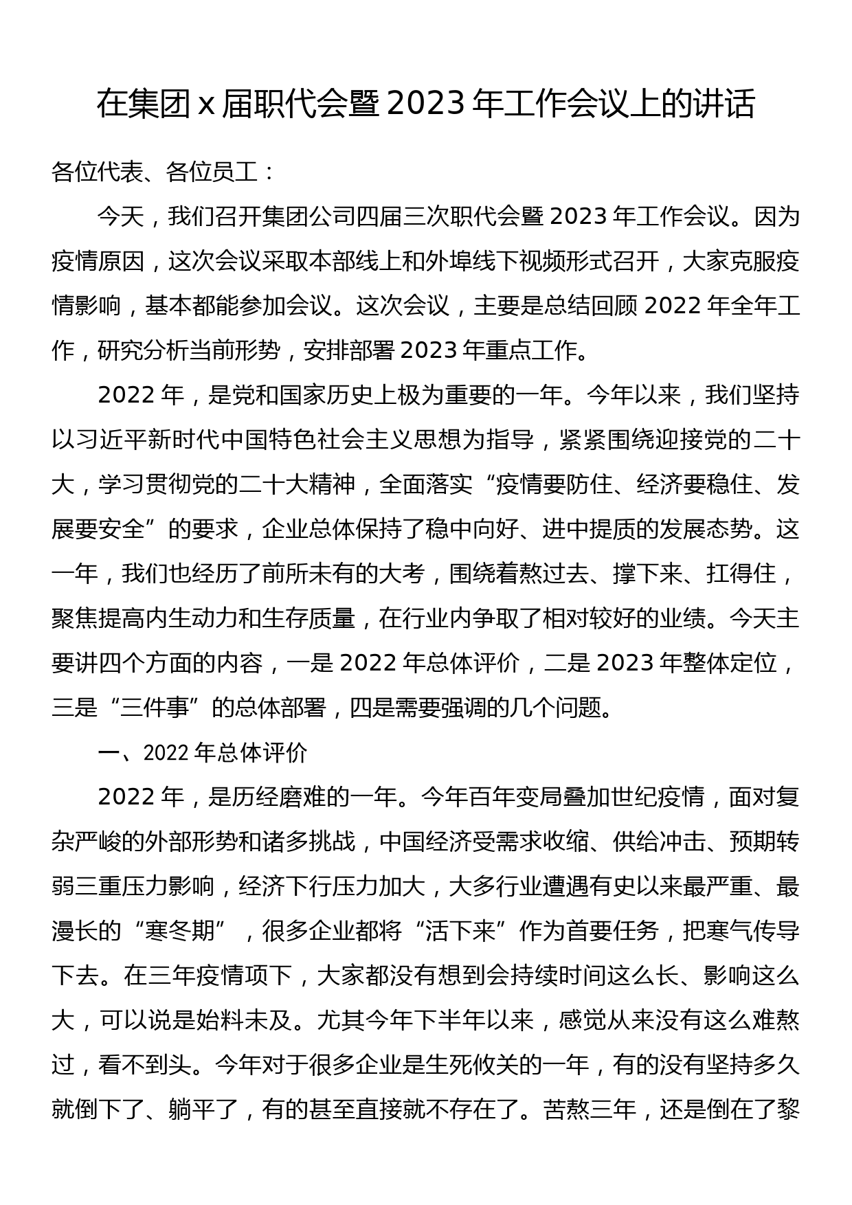 在集团x届职代会暨2023年工作会议上的讲话_第1页