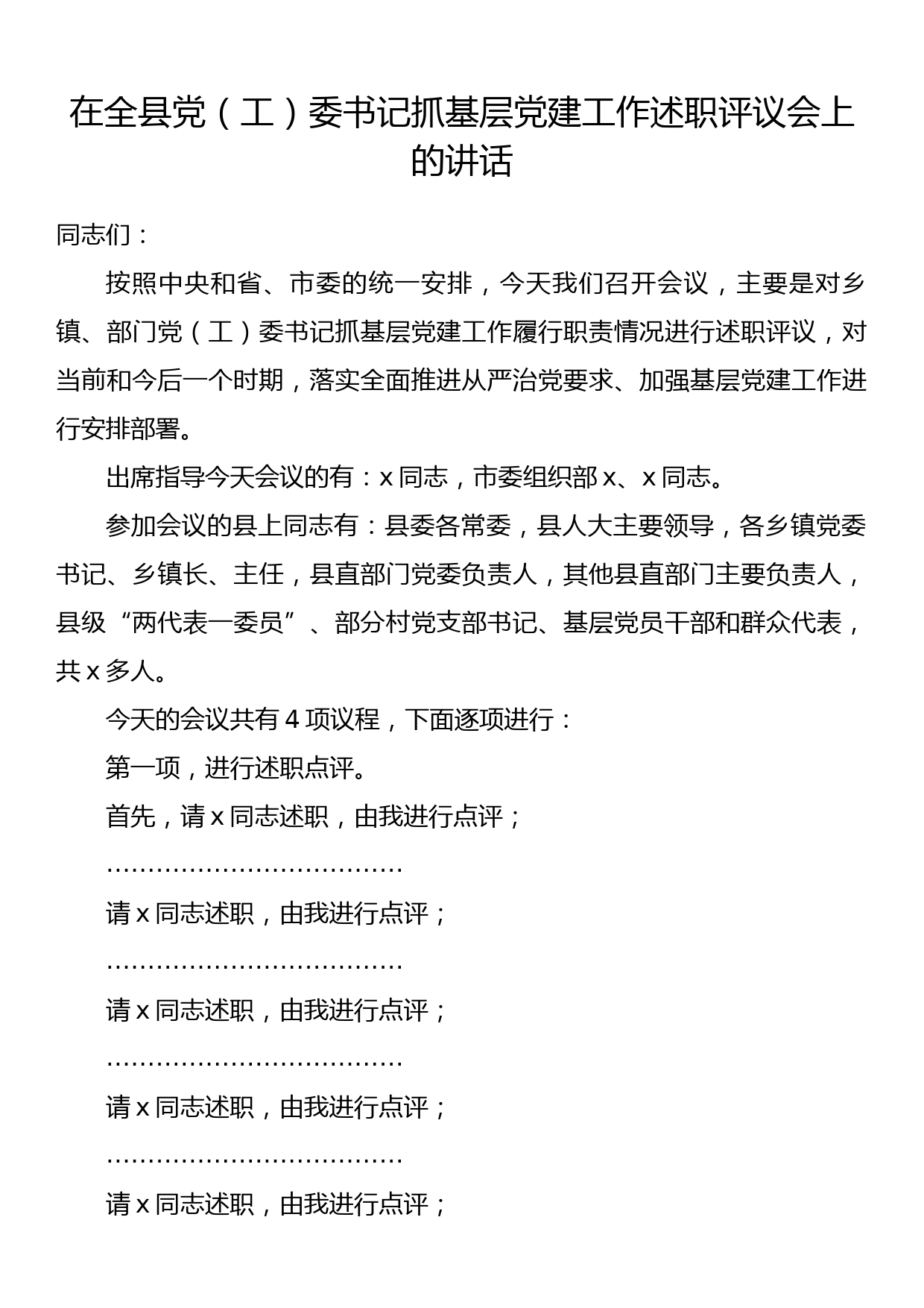 在全县党（工）委书记抓基层党建工作述职评议会上的讲话_第1页