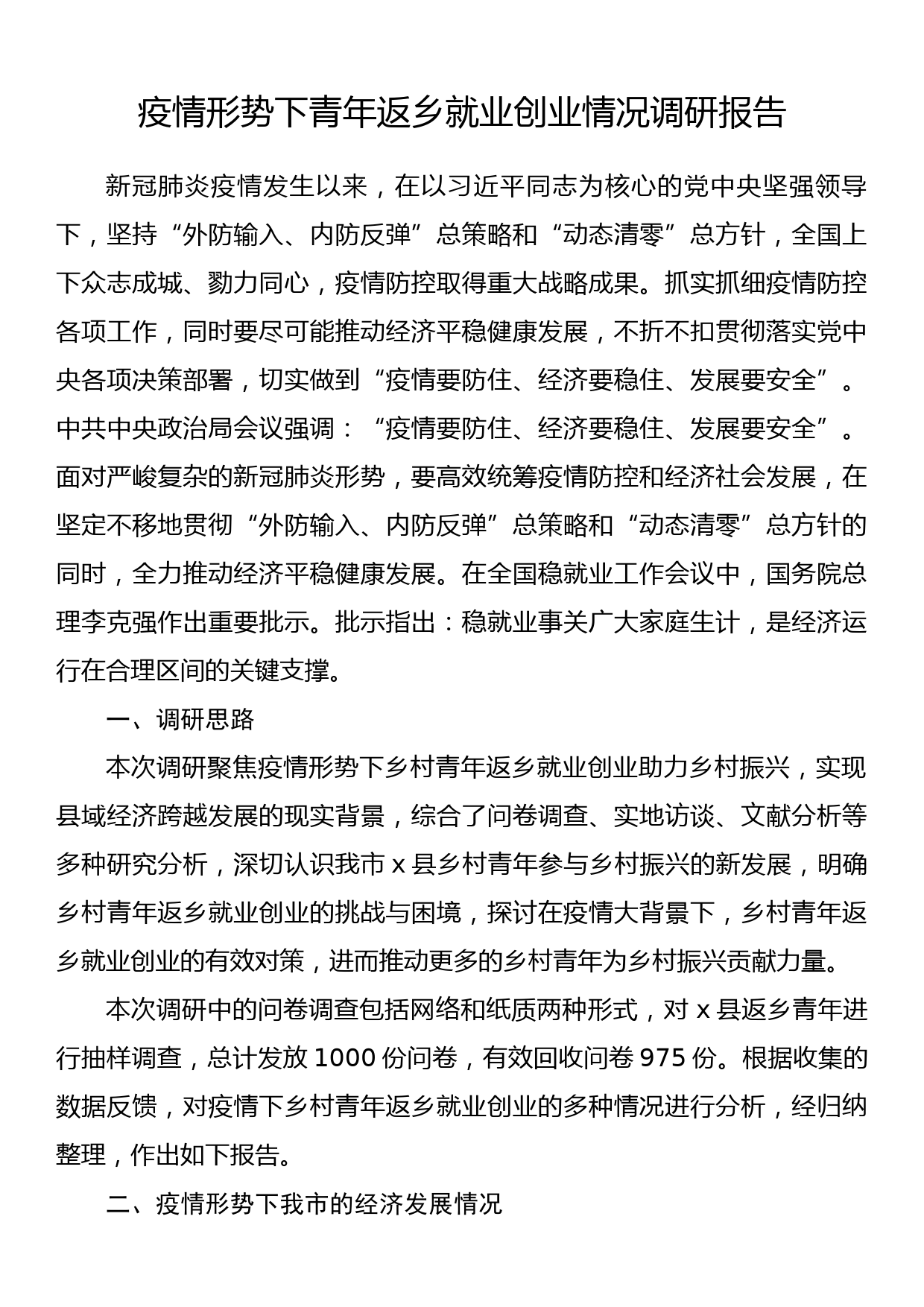 疫情形势下青年返乡就业创业情况调研报告_第1页