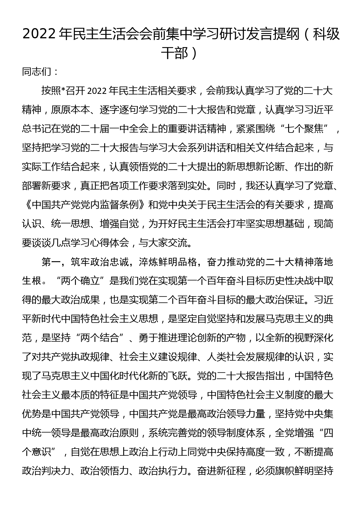 2022年民主生活会会前集中学习研讨发言提纲（科级干部）_第1页