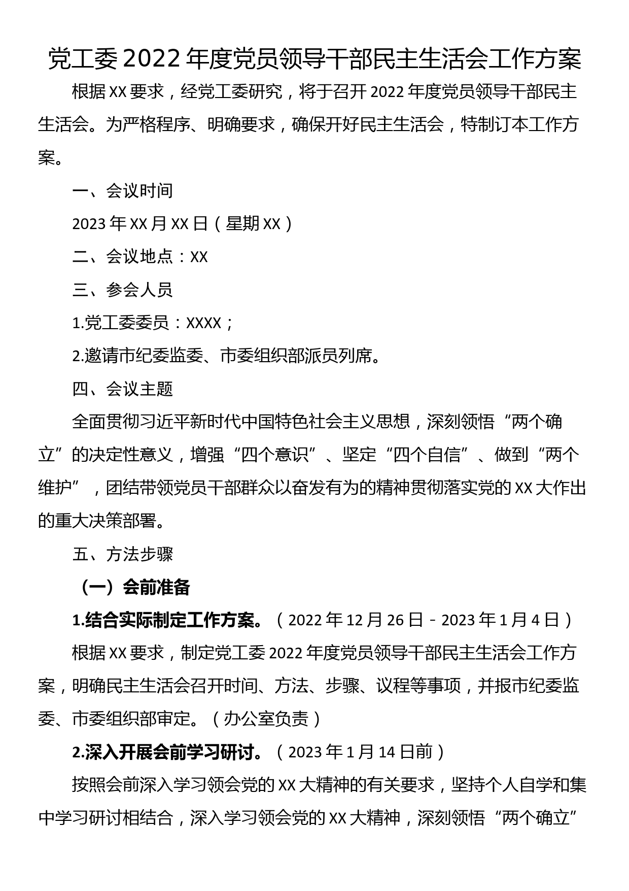 党工委2022年度党员领导干部民主生活会工作方案_第1页