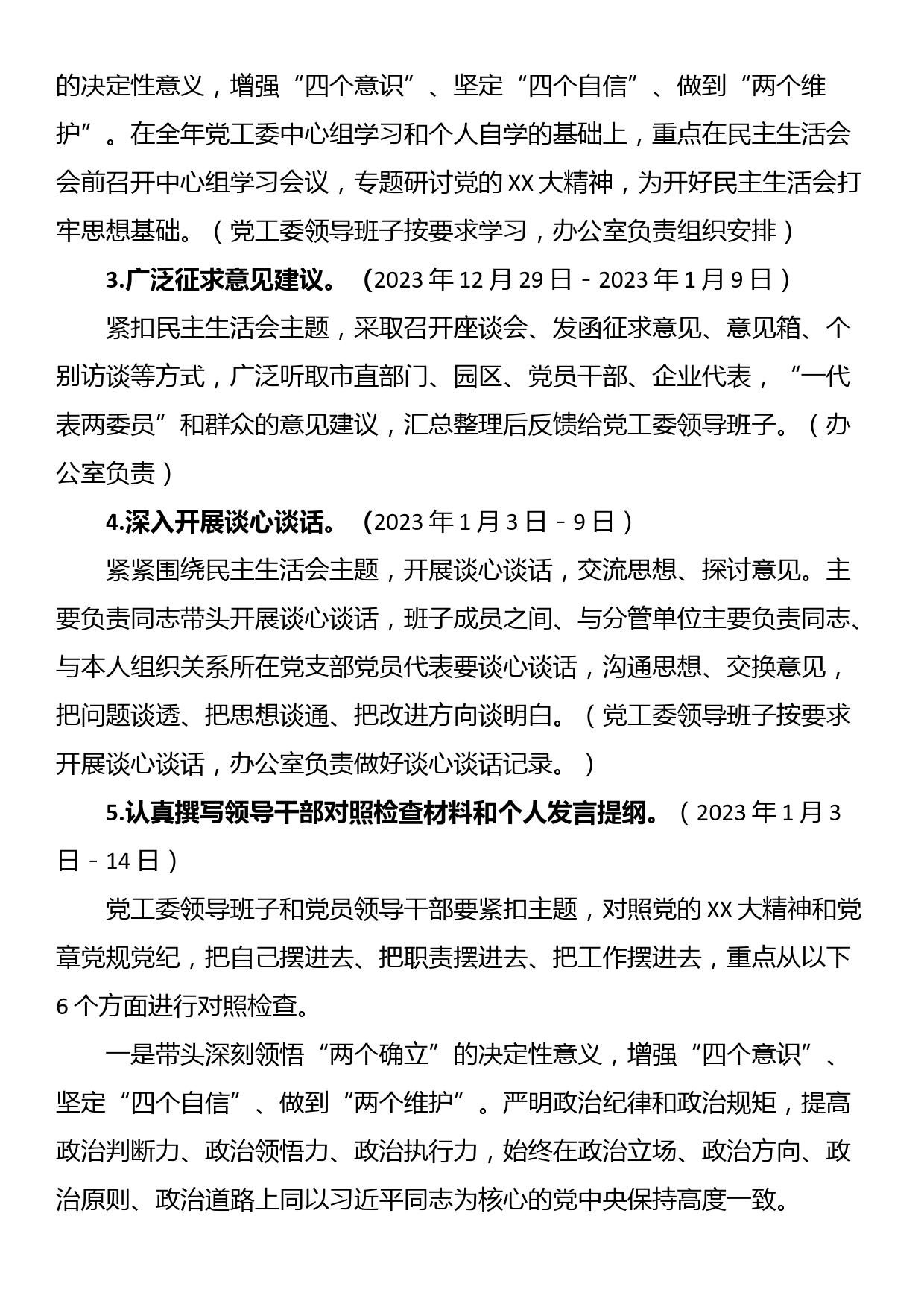 党工委2022年度党员领导干部民主生活会工作方案_第2页