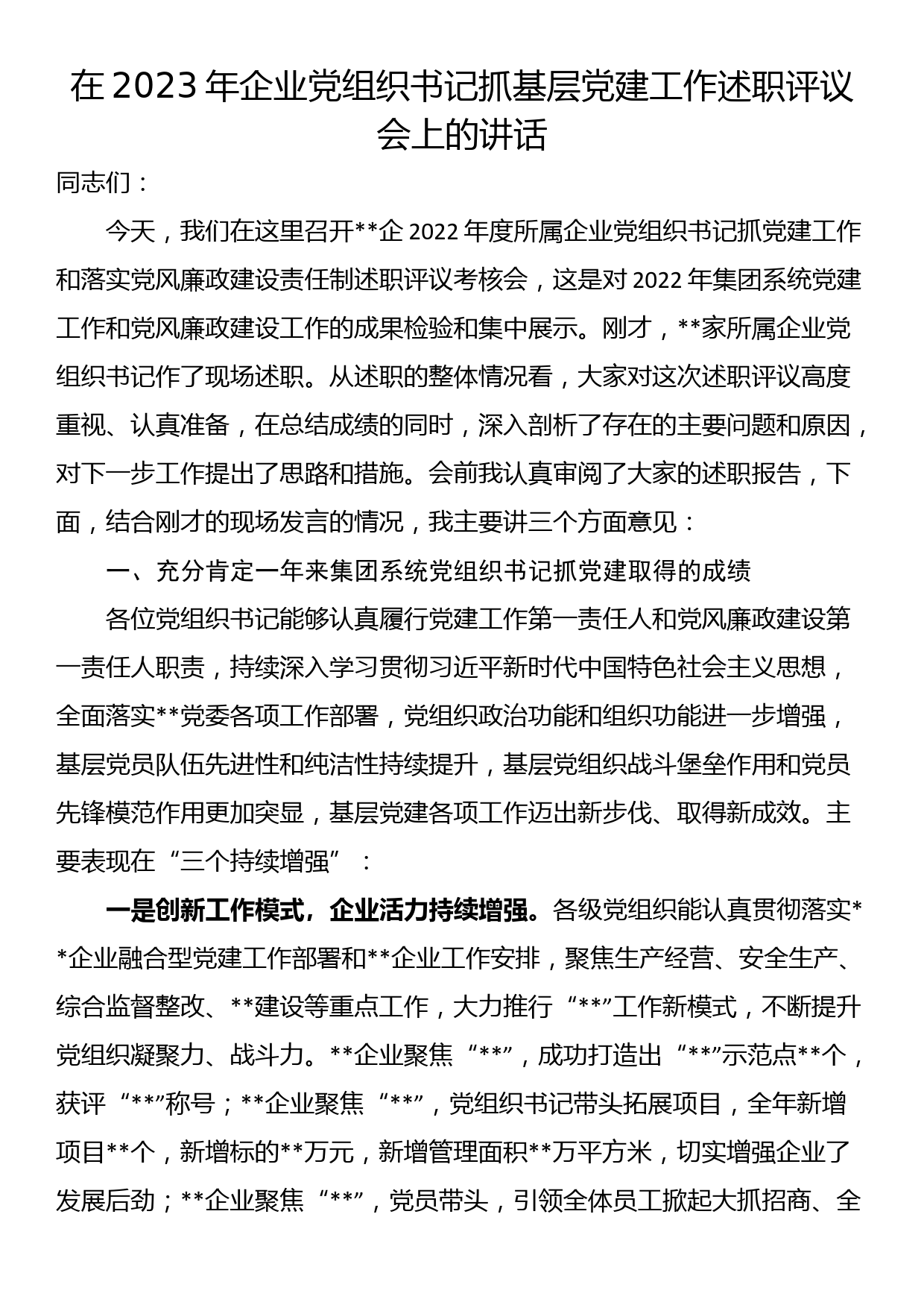 在2023年企业党组织书记抓基层党建工作述职评议会上的讲话_第1页