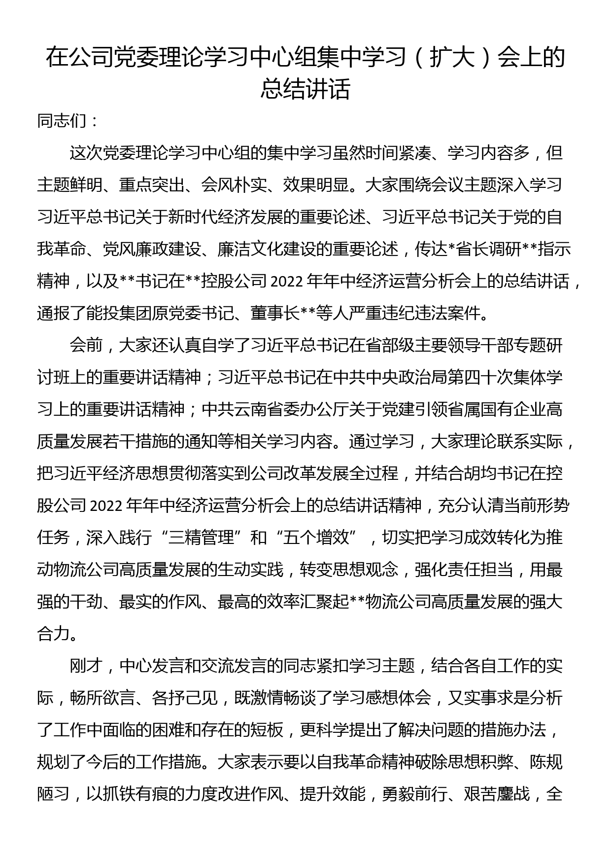 在公司党委理论学习中心组集中学习（扩大）会上的总结讲话_第1页