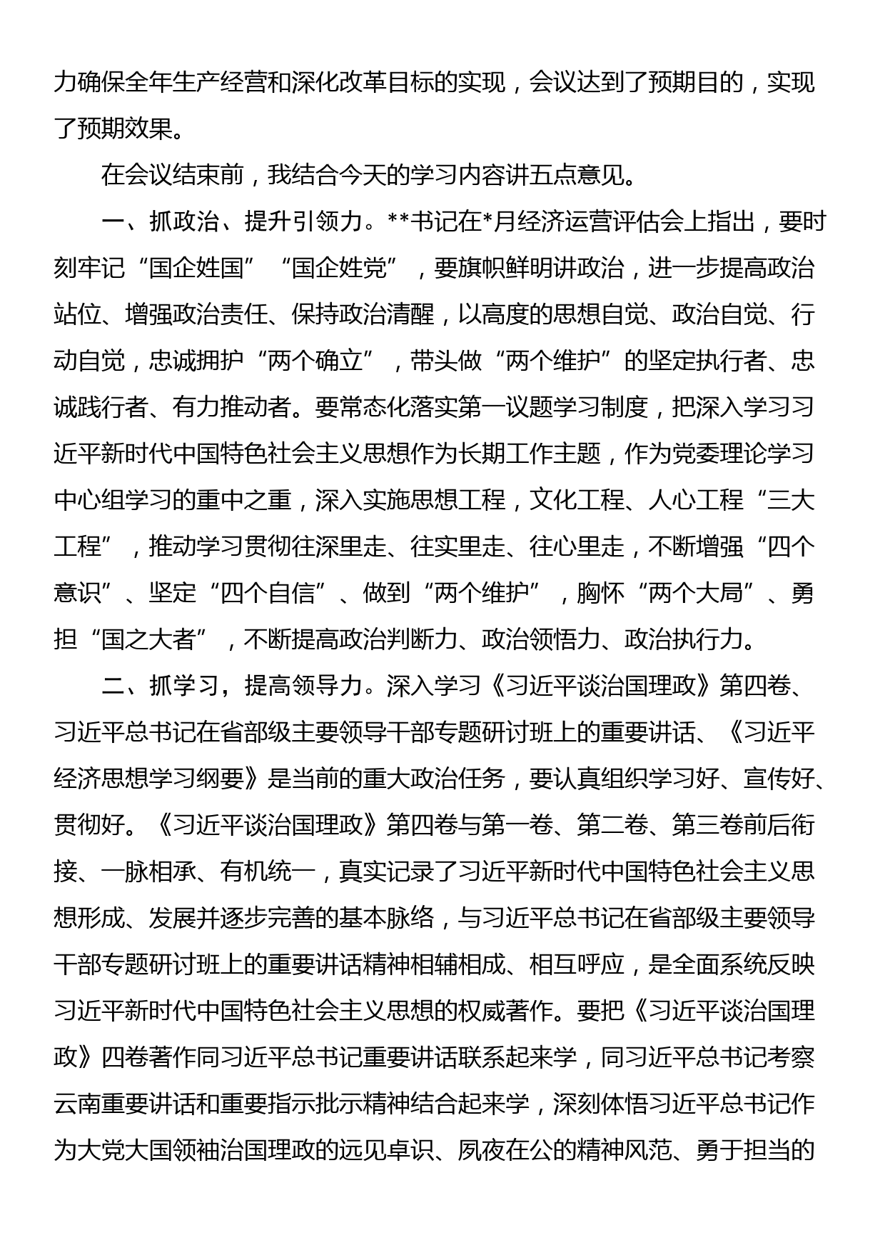 在公司党委理论学习中心组集中学习（扩大）会上的总结讲话_第2页